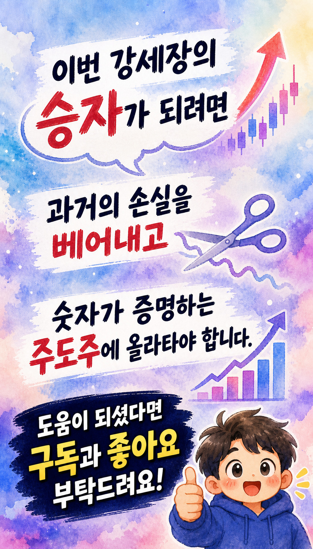  - 클로징: 소통과 채널 구독 유도