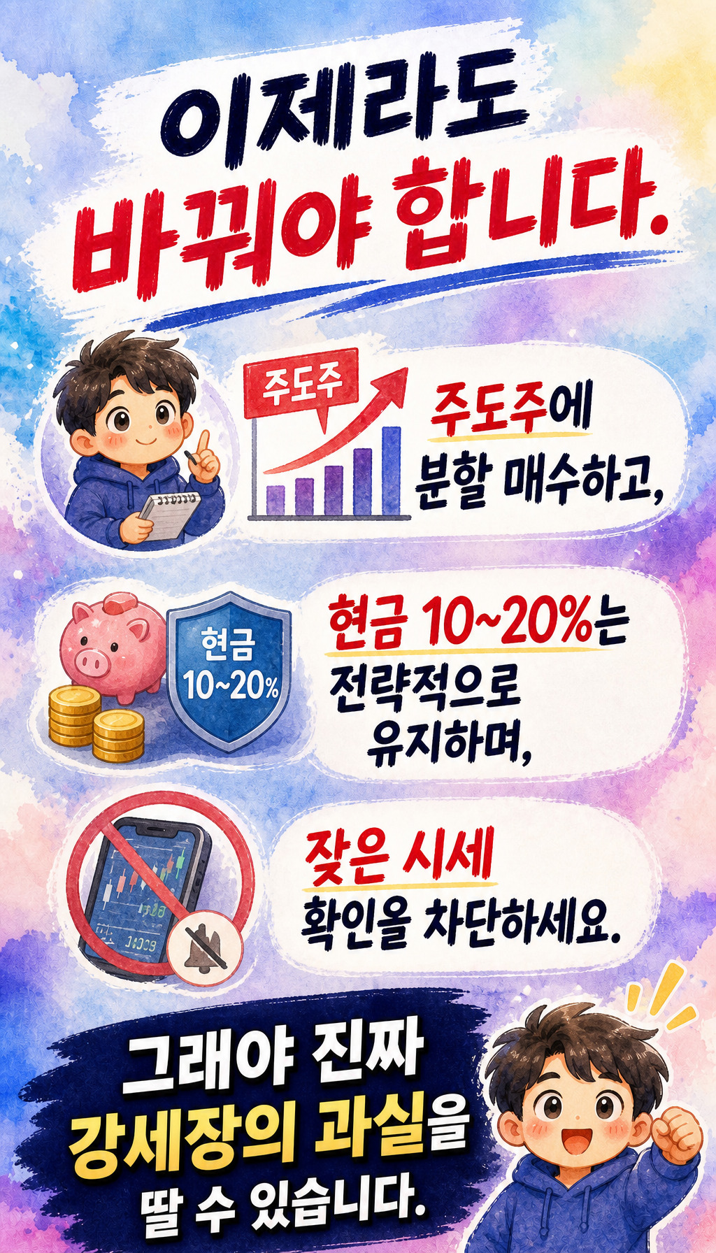  - 해결책: 주도주 분할 매수와 전략적 현금 보유