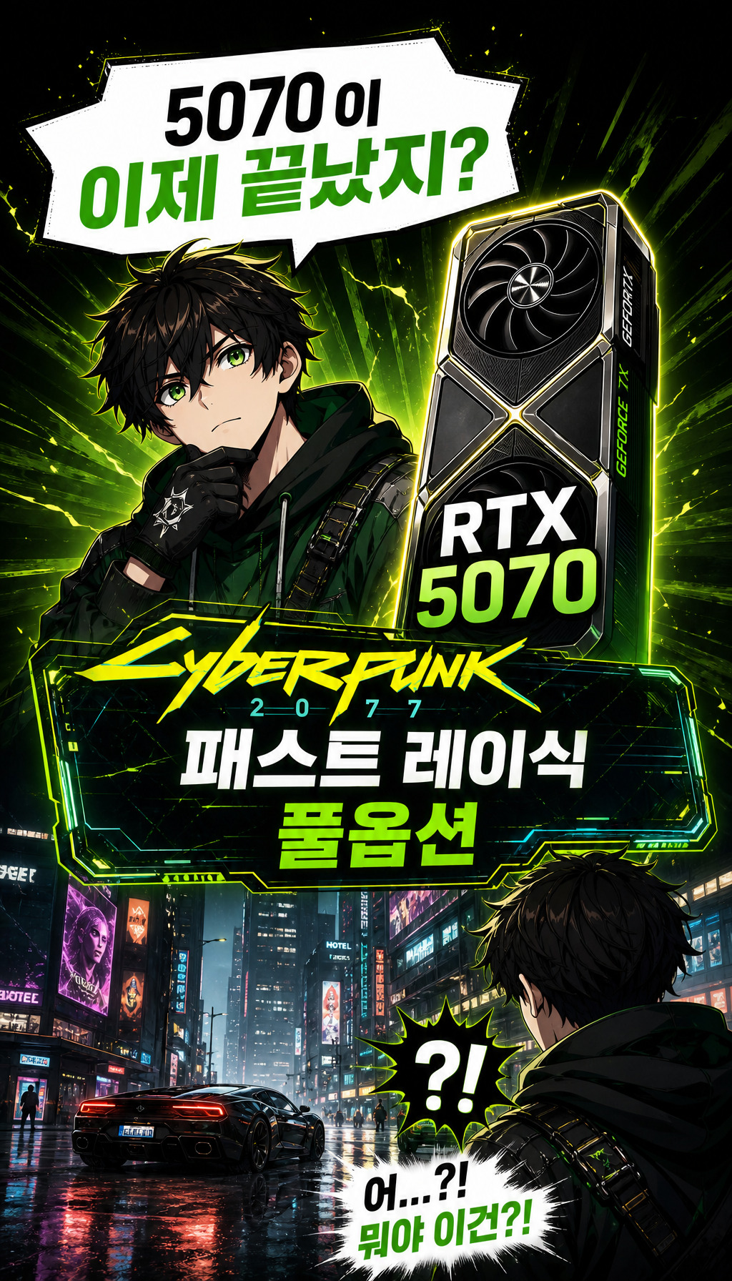  - 새로운 위협: 사이버펑크 2077