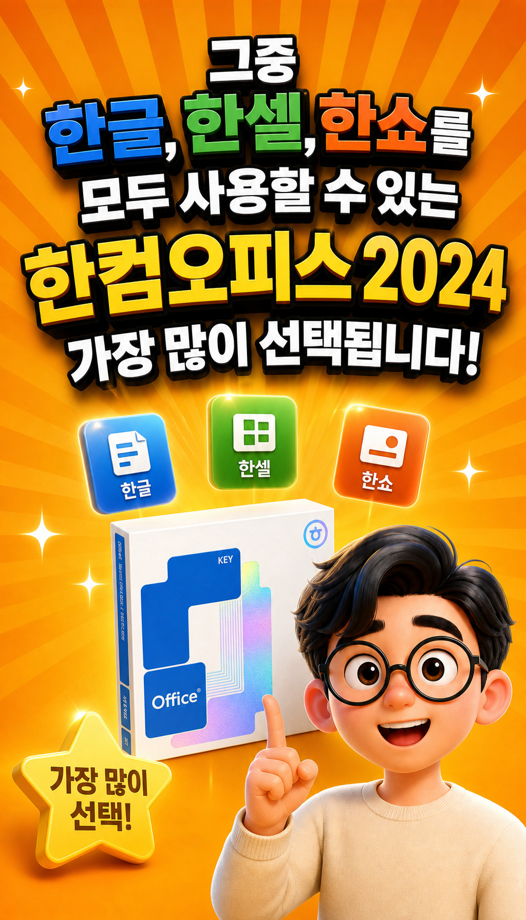 한컴오피스 2024 가정 및 학생용 (1PC Only) - 제품 구성 소개