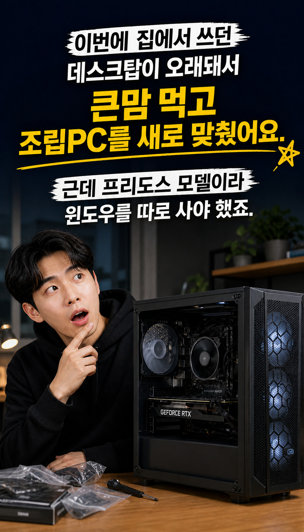  - 상황 설정: 조립PC 구매
