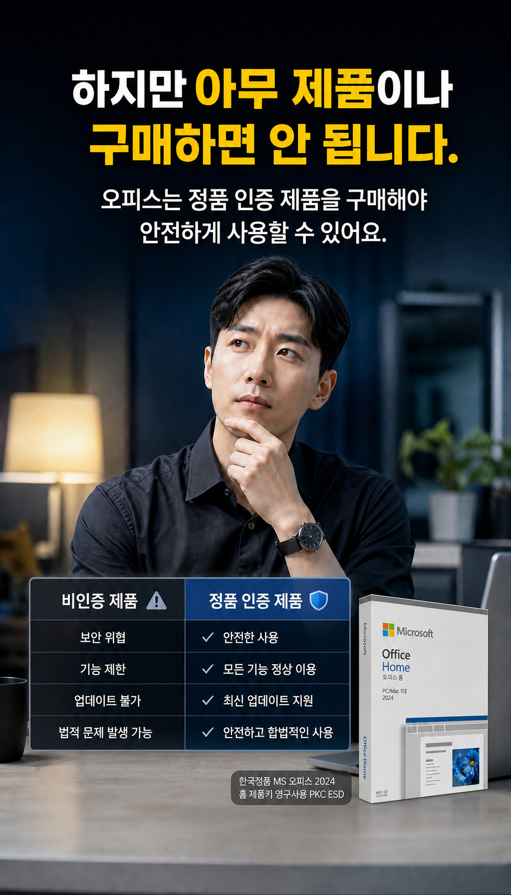  - 정품 구매 중요성 경고