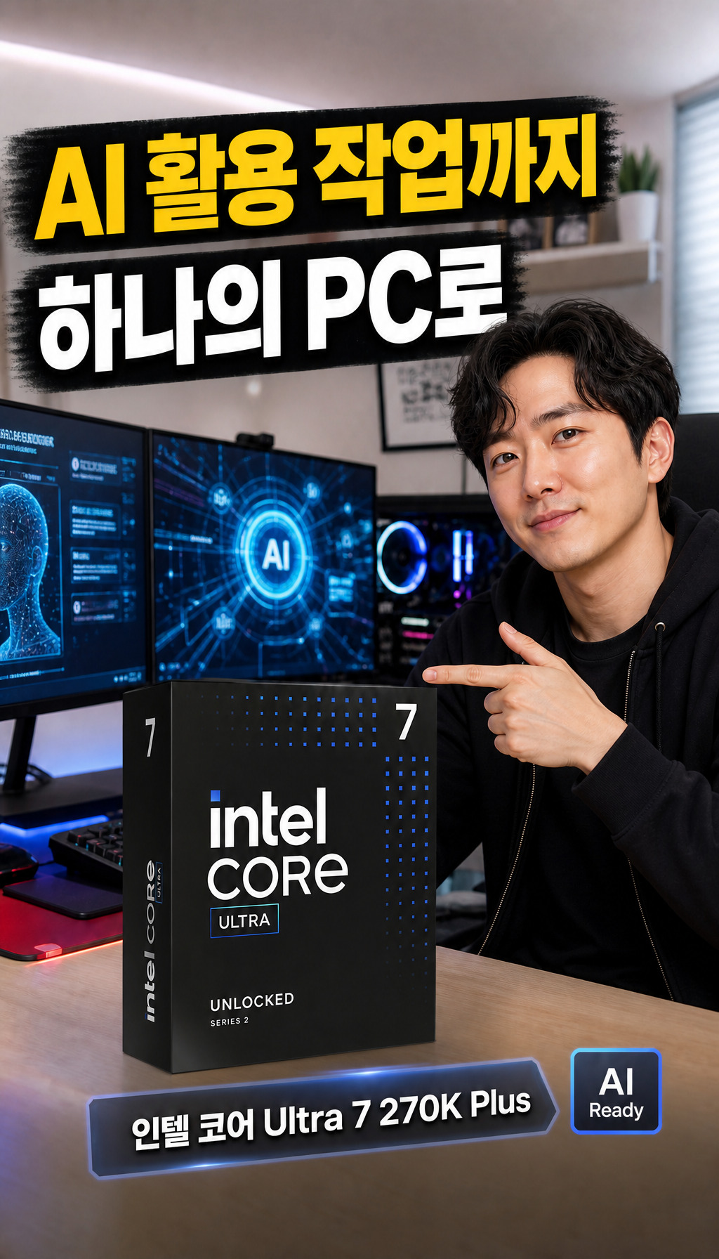 [인텔 정품] 코어 울트라7 시리즈2 270K Plus (애로우레이크 리프레시) - AI 활용 가능성
