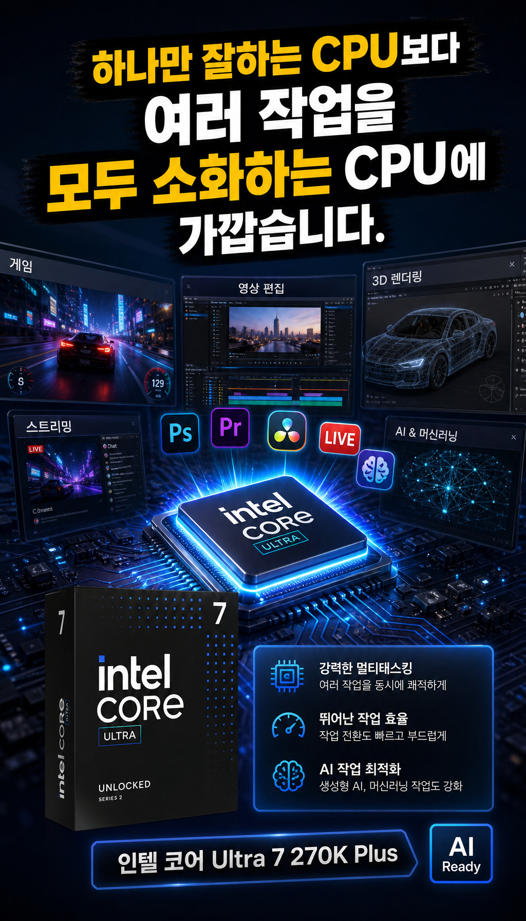 [인텔 정품] 코어 울트라7 시리즈2 270K Plus (애로우레이크 리프레시) - 종합 성능 비교