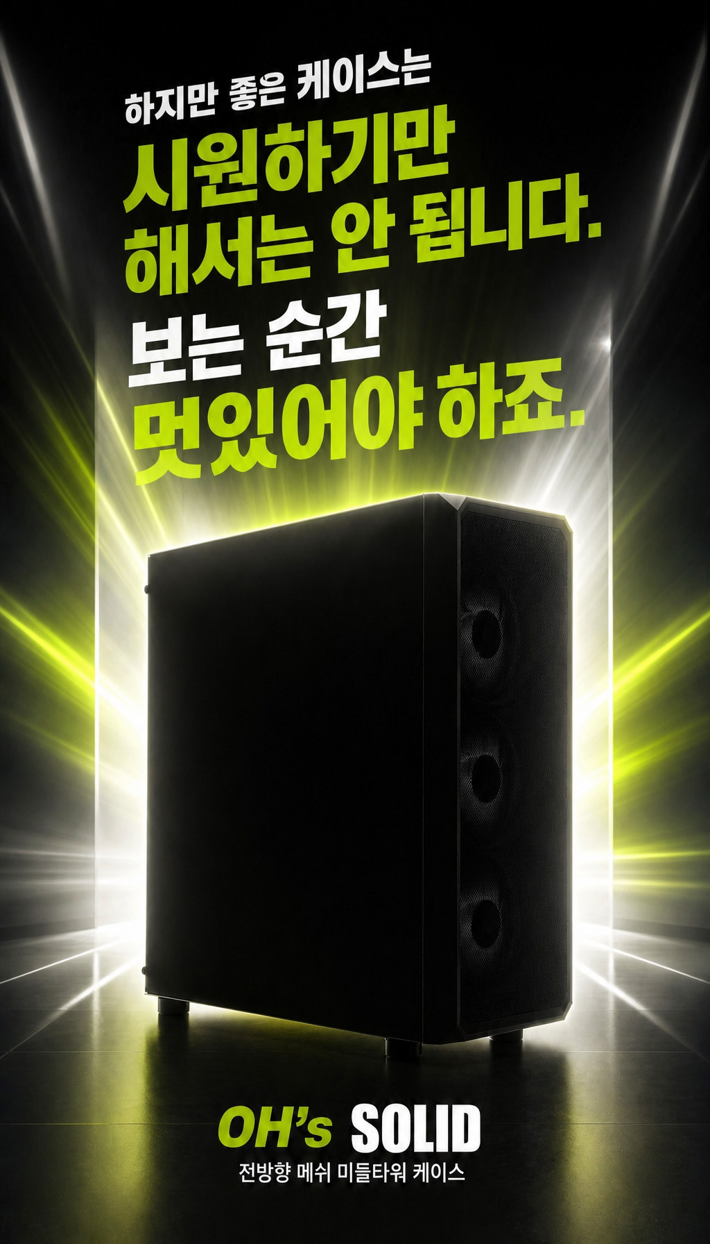 오쓰 SOLID FULL MESH (블랙) - 멋있어야 한다, 디자인의 필요성