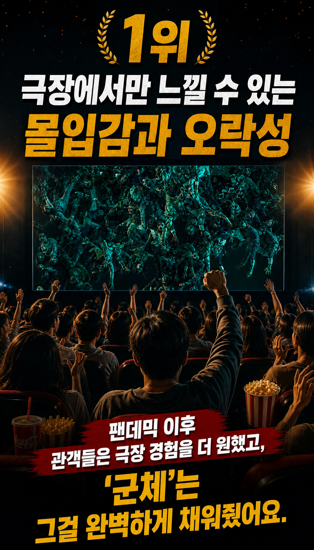  - 1위, 극장 몰입감