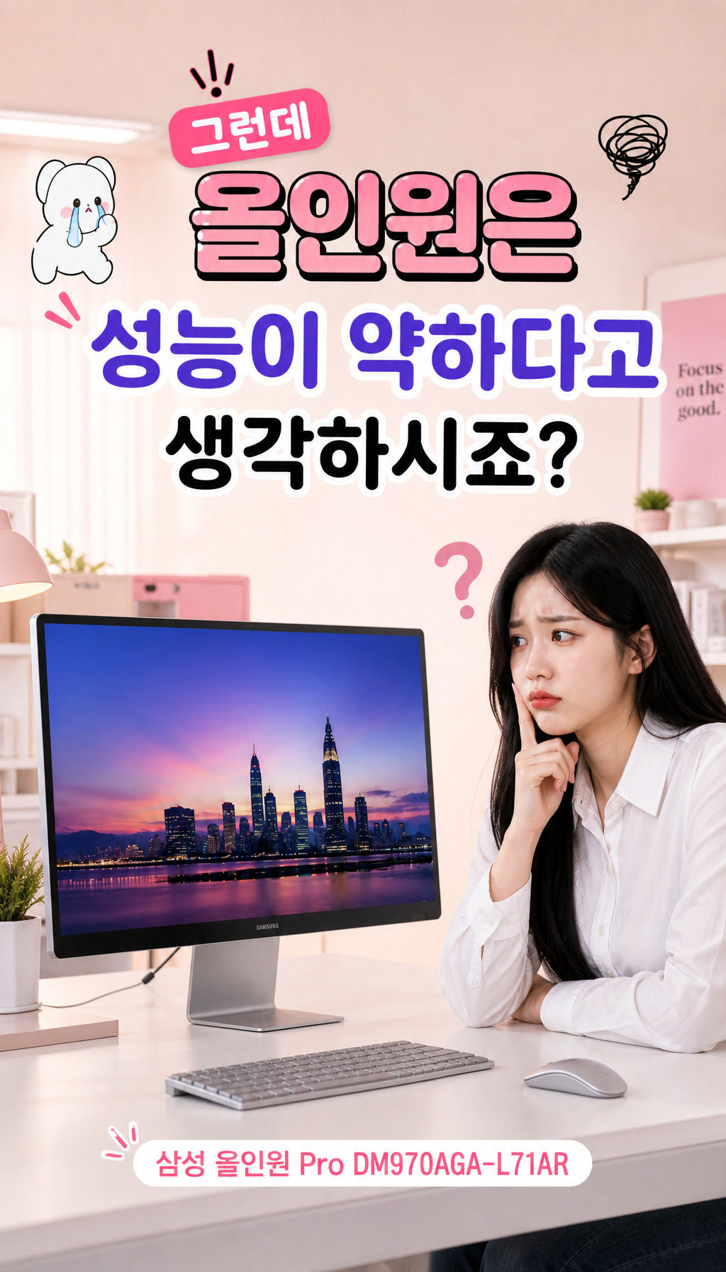  - 올인원 성능에 대한 오해 해소