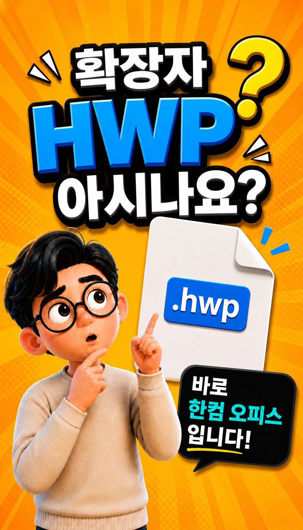 한컴오피스 2024 가정 및 학생용 (1PC Only) - HWP 확장자 인식 유도
