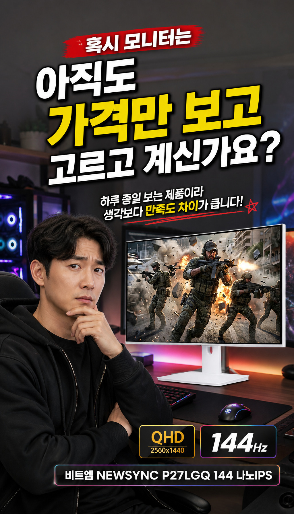 비트엠 Newsync P27LGQ 144 나노IPS 4면 슬림제로베젤 화이트 무결점 - 첫 3초, 시선을 잡는 질문