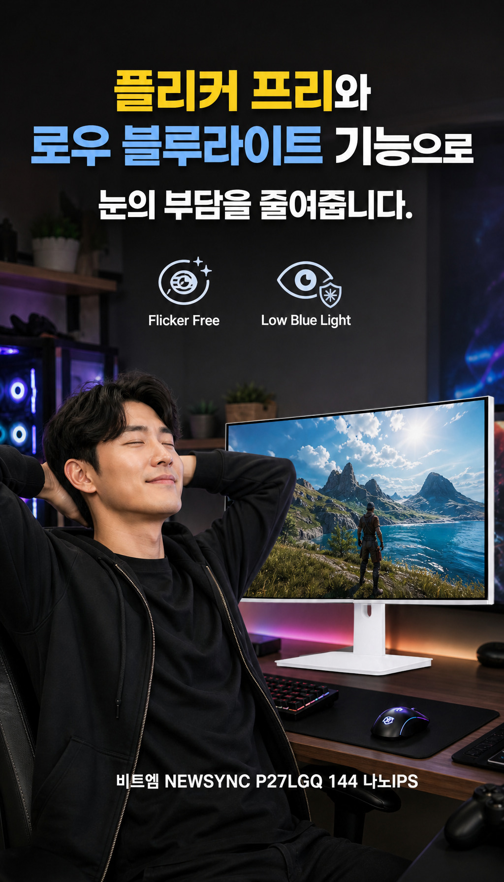 비트엠 Newsync P27LGQ 144 나노IPS 4면 슬림제로베젤 화이트 무결점 - 눈 건강 기능