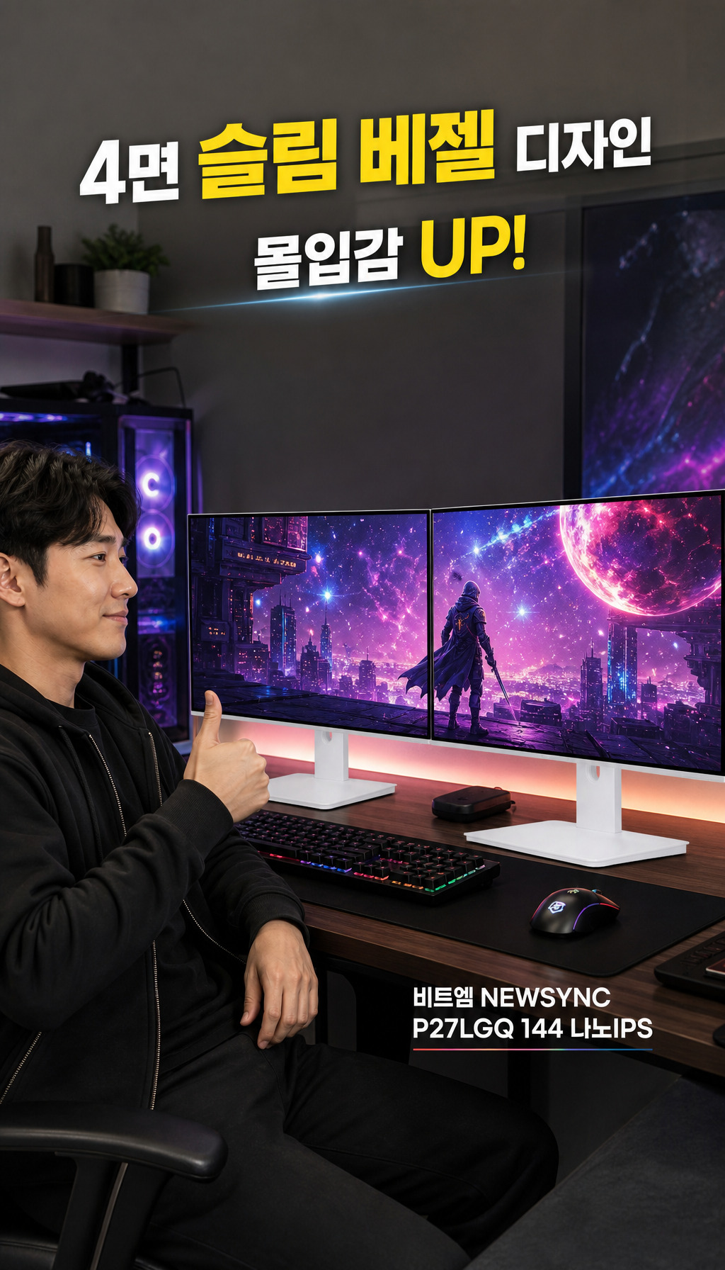 비트엠 Newsync P27LGQ 144 나노IPS 4면 슬림제로베젤 화이트 무결점 - 디자인과 공간 활용
