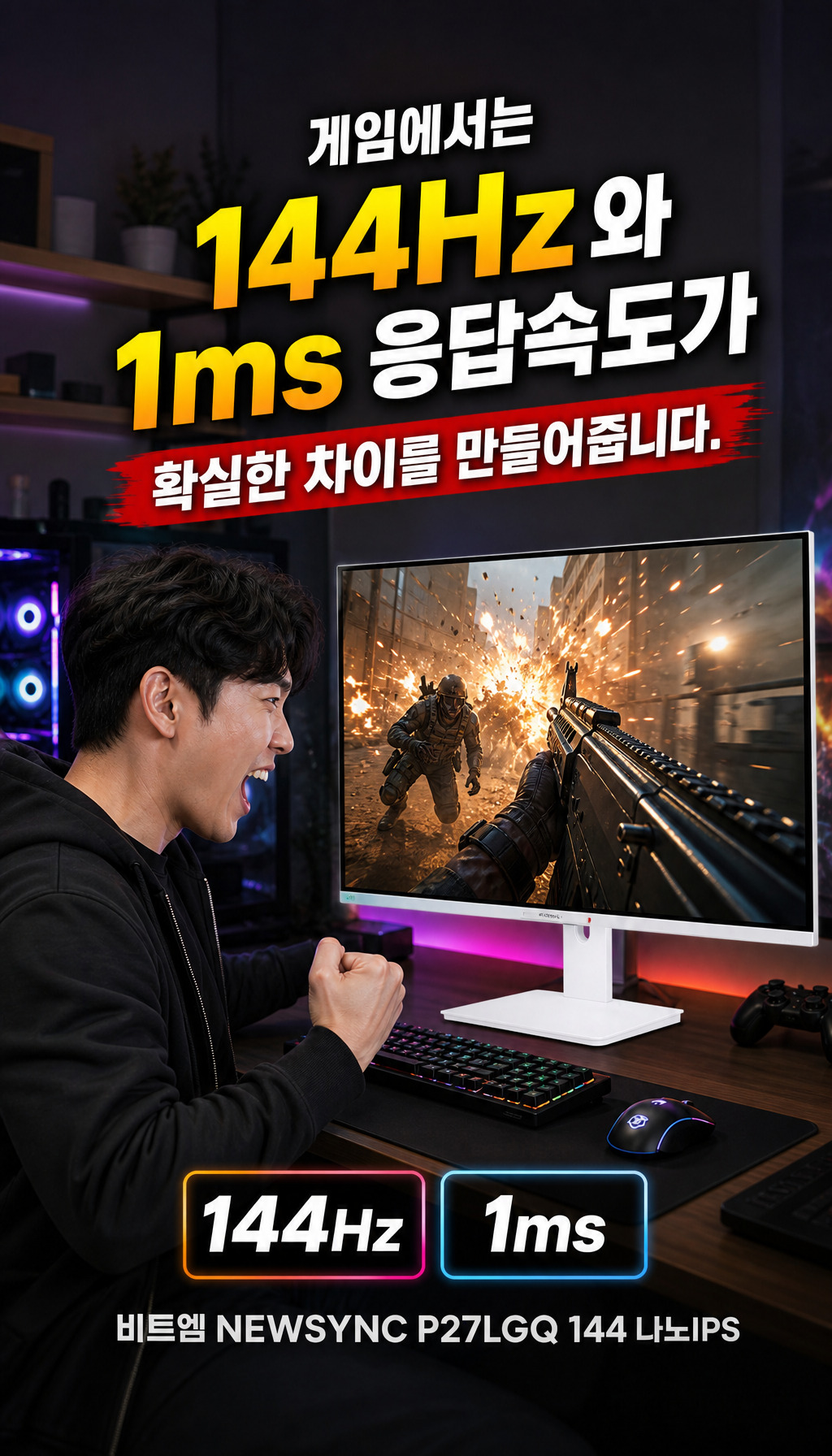 비트엠 Newsync P27LGQ 144 나노IPS 4면 슬림제로베젤 화이트 무결점 - 게이밍 성능