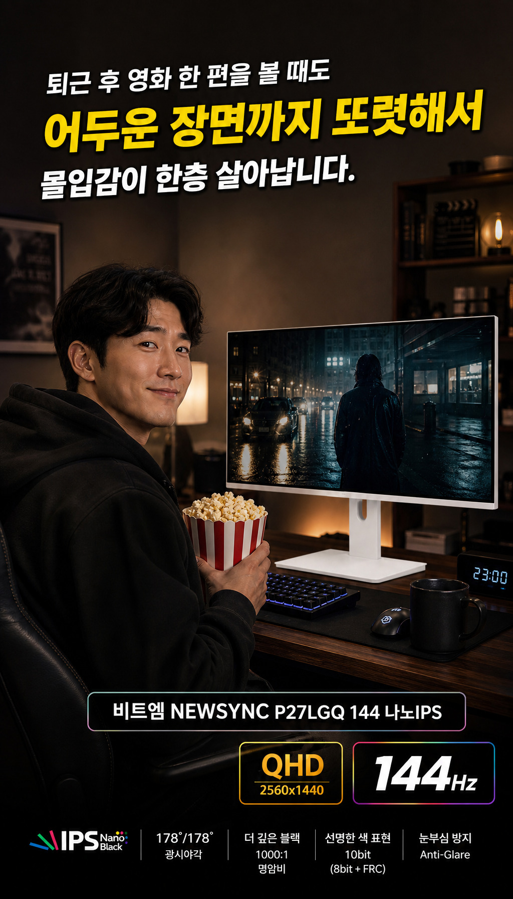 비트엠 Newsync P27LGQ 144 나노IPS 4면 슬림제로베젤 화이트 무결점 - 영화 감상 몰입도