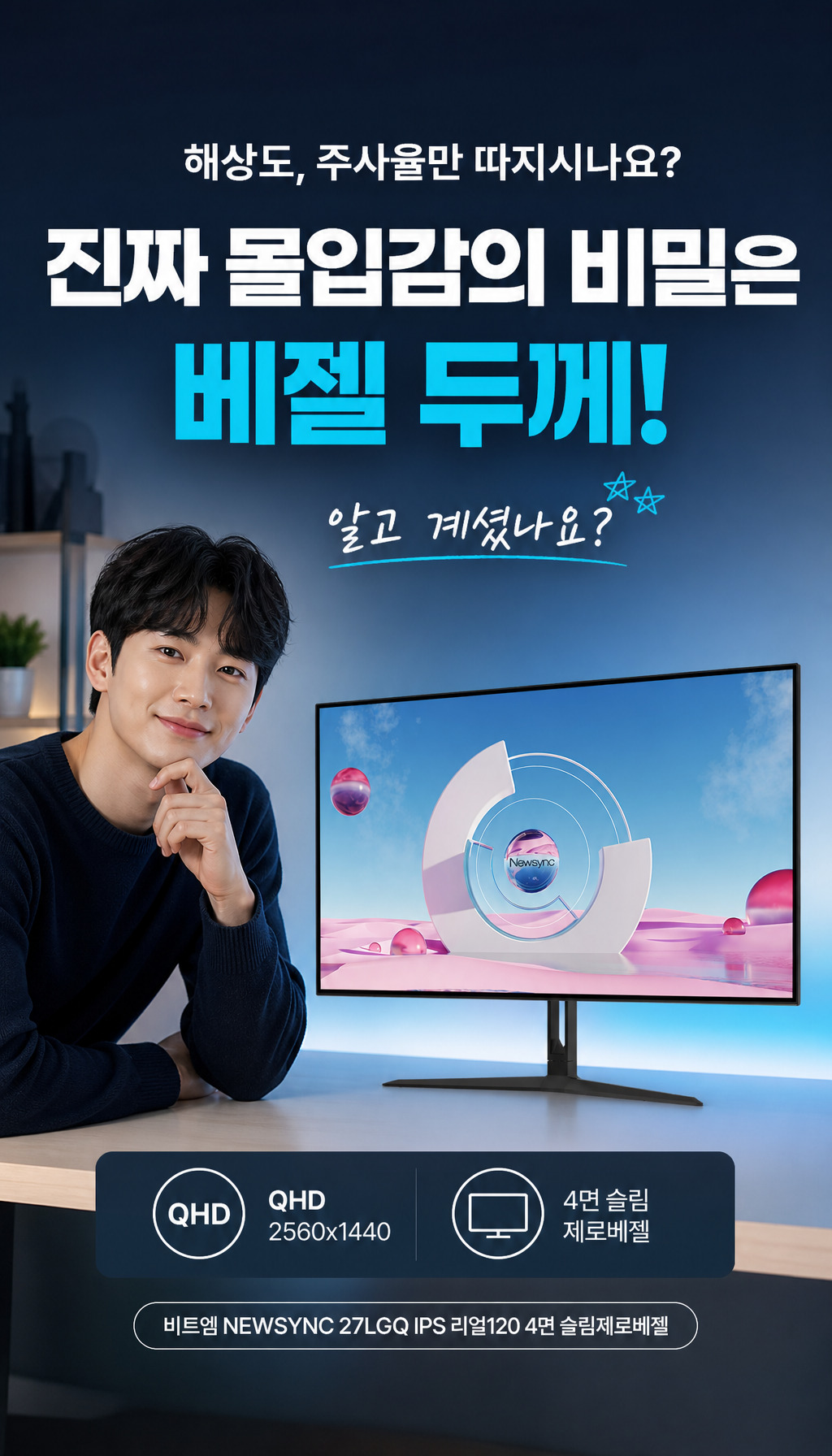 비트엠 Newsync 27LGQ IPS 리얼120 4면 슬림제로베젤 무결점 - 도입부 - 몰입감의 숨은 요소
