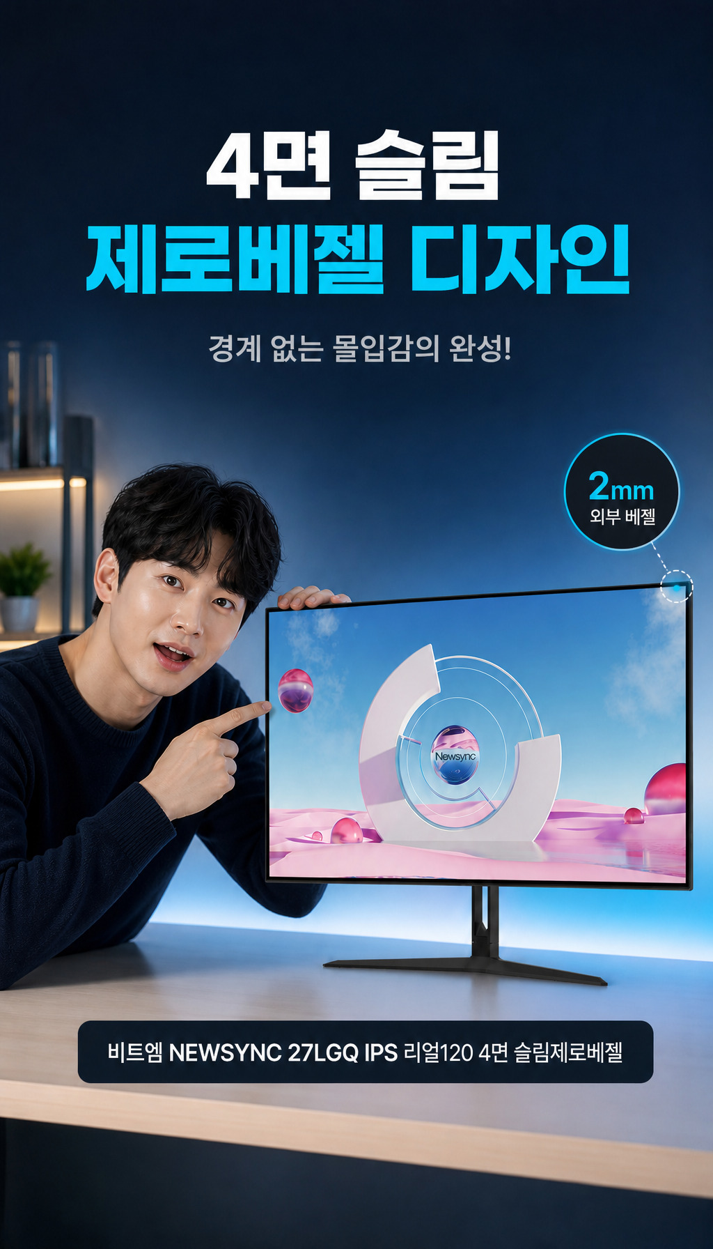 비트엠 Newsync 27LGQ IPS 리얼120 4면 슬림제로베젤 무결점 - 핵심 강점 - 4면 슬림 제로베젤