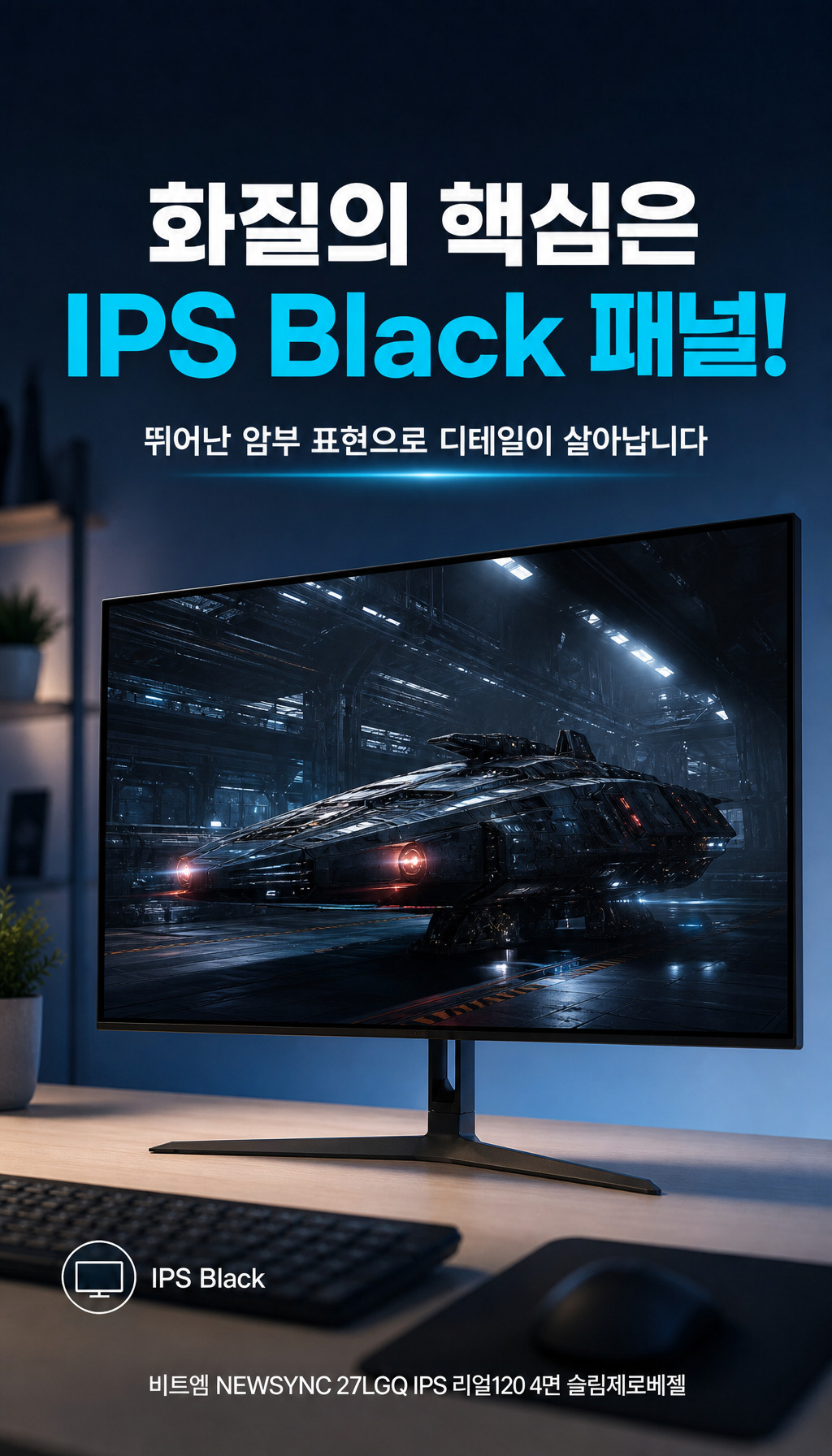비트엠 Newsync 27LGQ IPS 리얼120 4면 슬림제로베젤 무결점 - 화질 - IPS Black 패널
