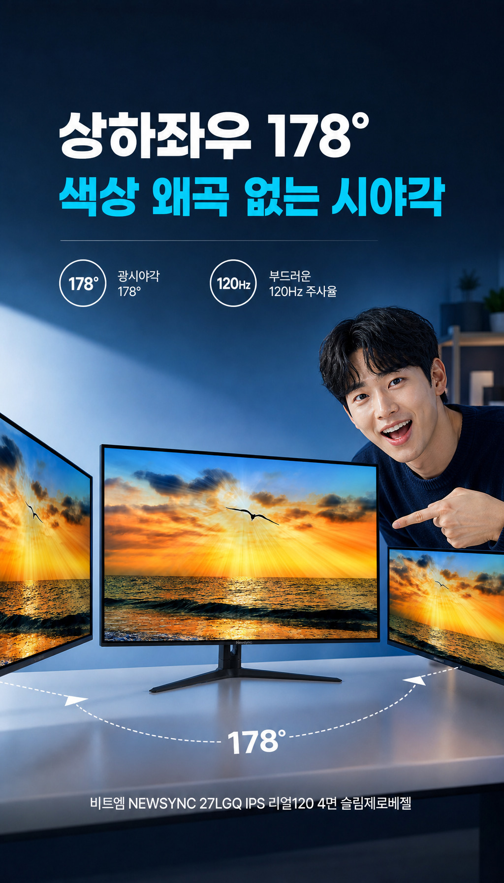 비트엠 Newsync 27LGQ IPS 리얼120 4면 슬림제로베젤 무결점 - 시야각과 주사율