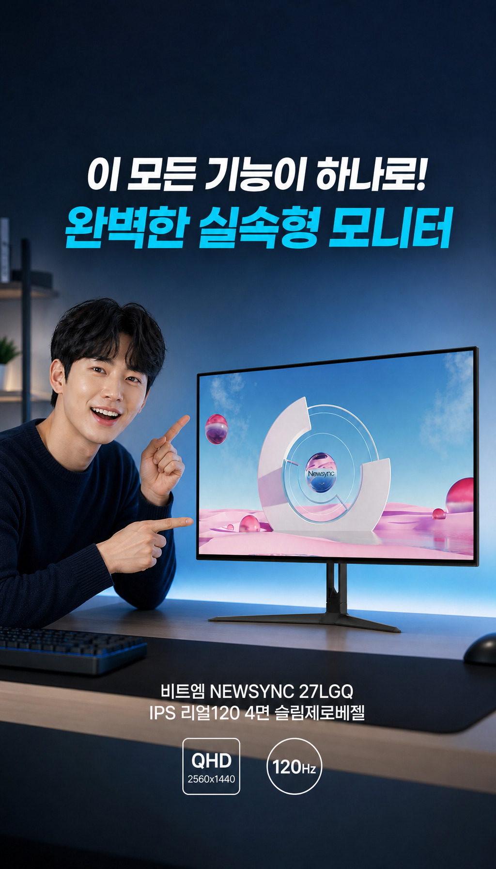 비트엠 Newsync 27LGQ IPS 리얼120 4면 슬림제로베젤 무결점 - 마무리 - 통합된 완성체
