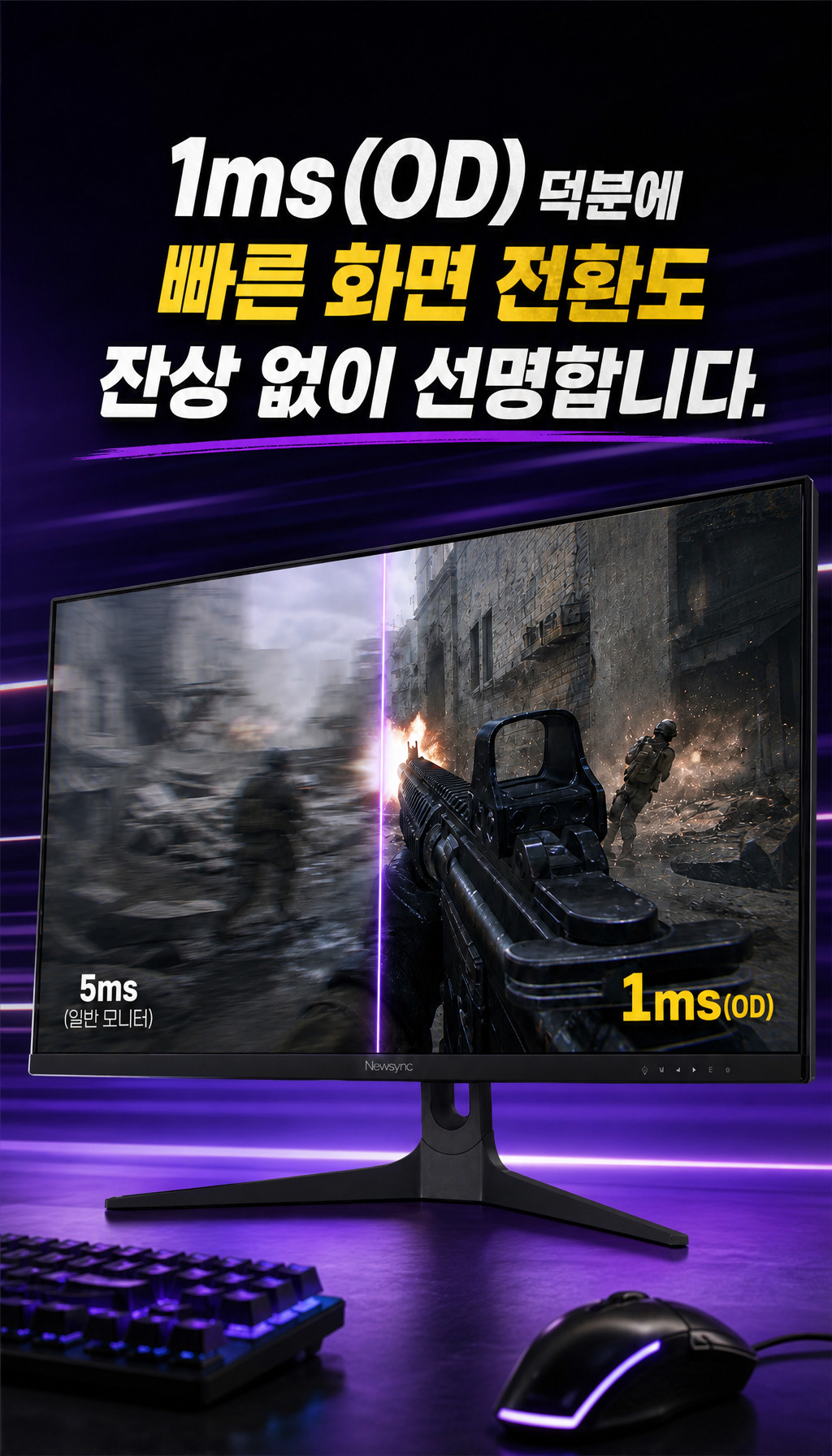 비트엠 Newsync 322F180 IPS 게이밍 HDR 무결점 - 1ms 응답속도 강조
