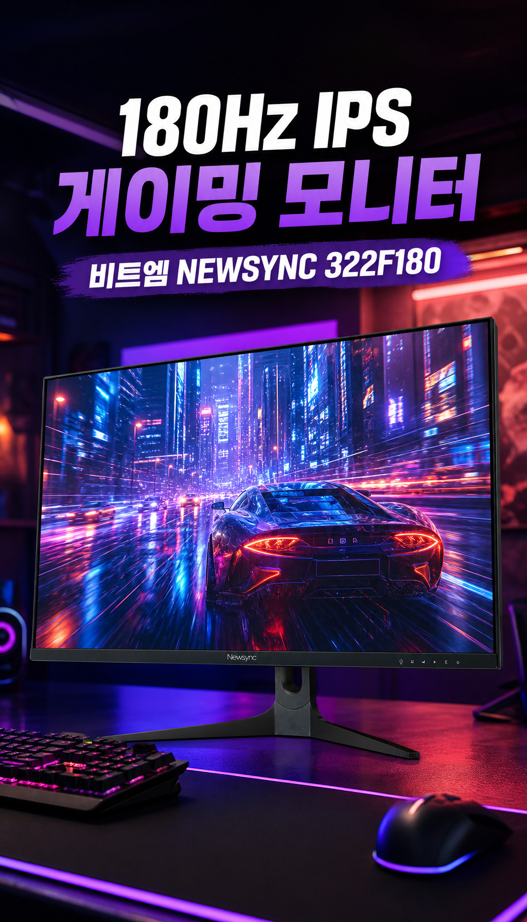 비트엠 Newsync 322F180 IPS 게이밍 HDR 무결점 - 마무리: 제품 소개