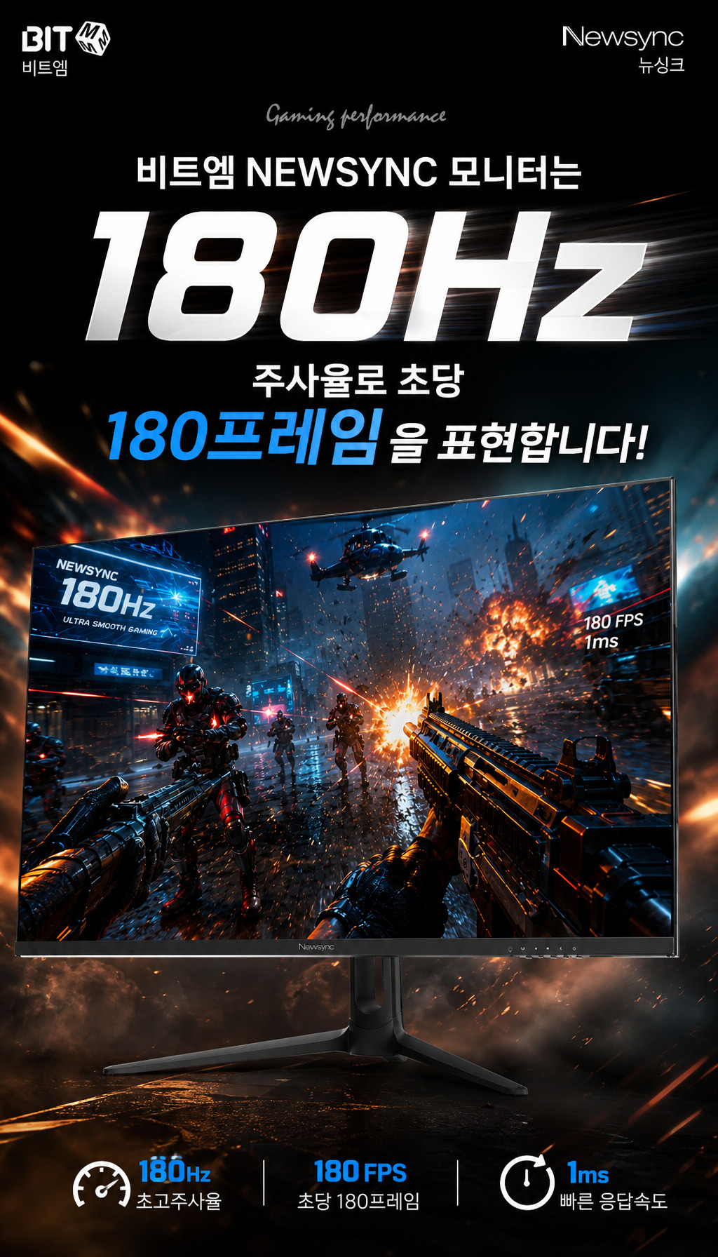 비트엠 Newsync 322F180 IPS 게이밍 HDR 무결점 - 180Hz 주사율 도입