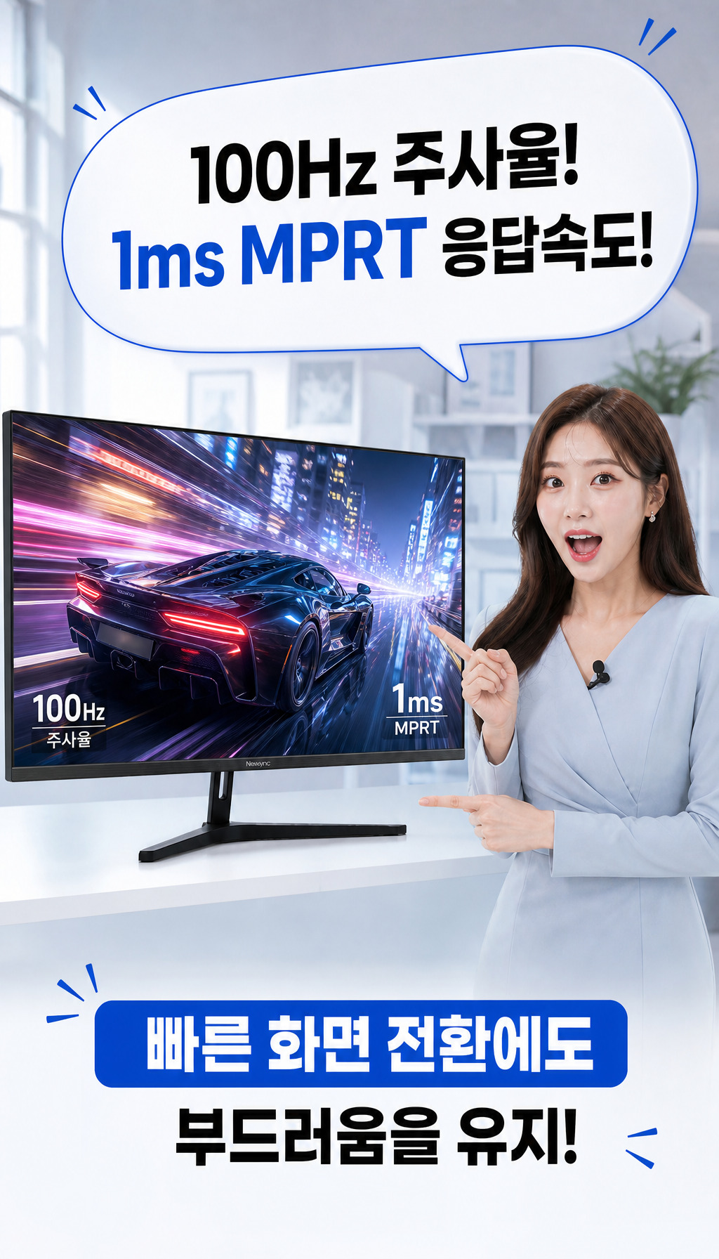 비트엠 Newsync MX322Q 100 아이케어 무결점 - 부드러운 움직임의 비밀