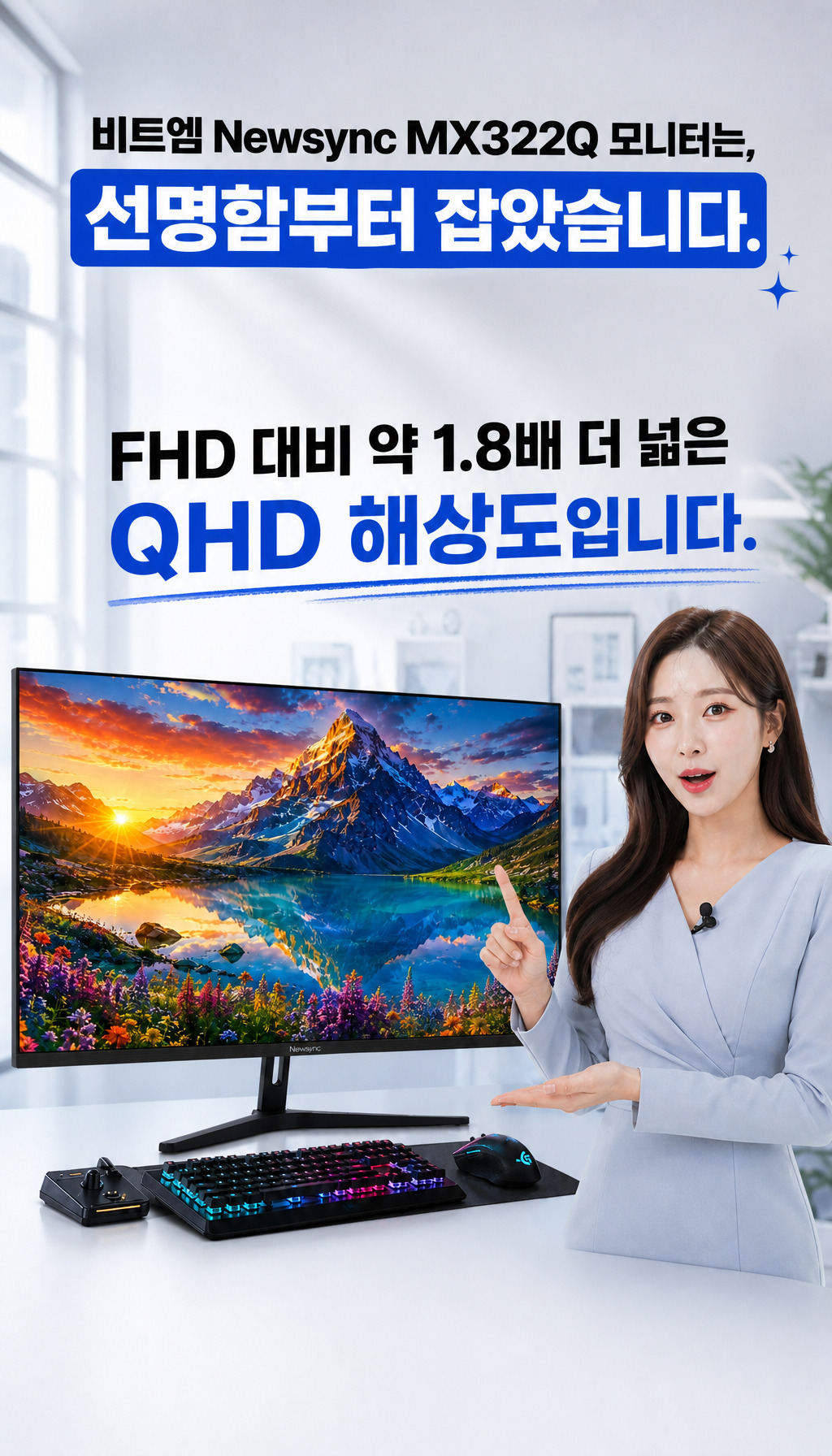 비트엠 Newsync MX322Q 100 아이케어 무결점 - 걱정 해소의 시작