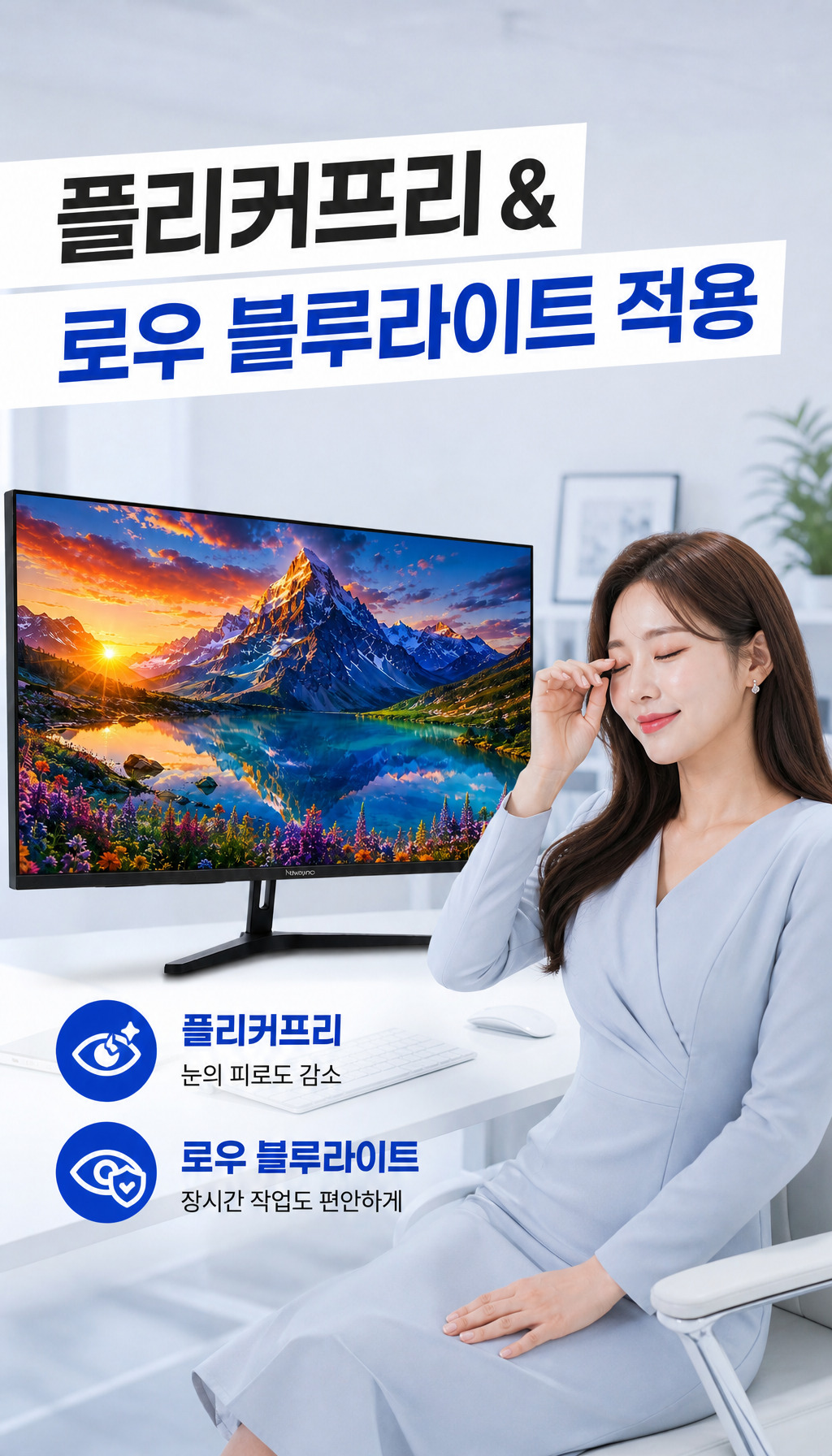 비트엠 Newsync MX322Q 100 아이케어 무결점 - 눈 건강을 생각한 설계