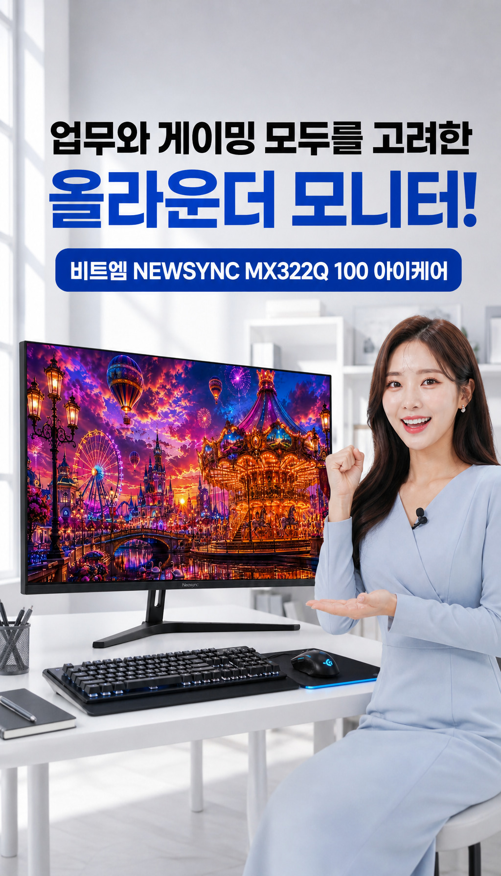 비트엠 Newsync MX322Q 100 아이케어 무결점 - 올라운더 모니터의 완성