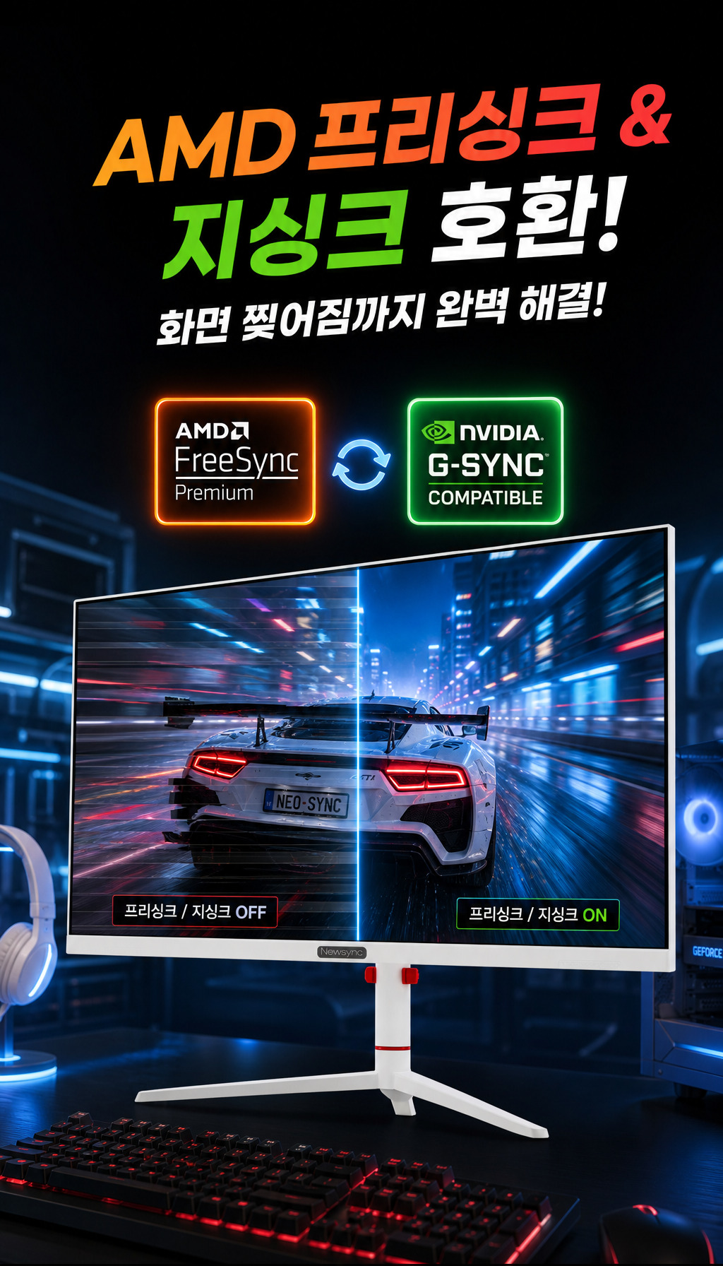 비트엠 Newsync P27G380 Fast IPS AI HDR 400 무결점 - 동기화 기술 소개