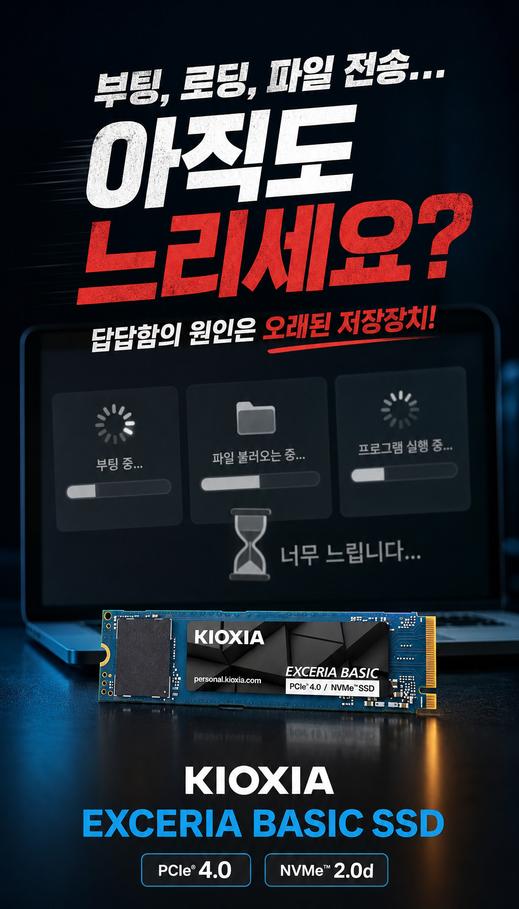 키오시아 EXCERIA BASIC M.2 NVMe (2TB) - 문제 제기로 시선 끌기