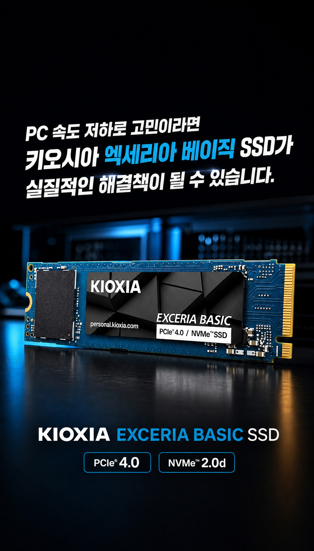 키오시아 EXCERIA BASIC M.2 NVMe (2TB) - 해결책 제시로 마무리