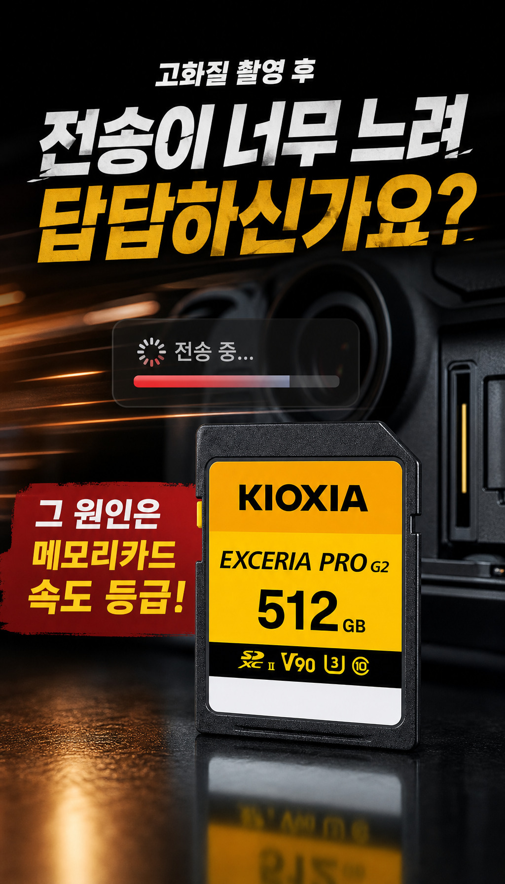 키오시아 SD UHS-II EXCERIA PRO G2 V90 (512GB) - 첫 3초, 문제 인식 유도