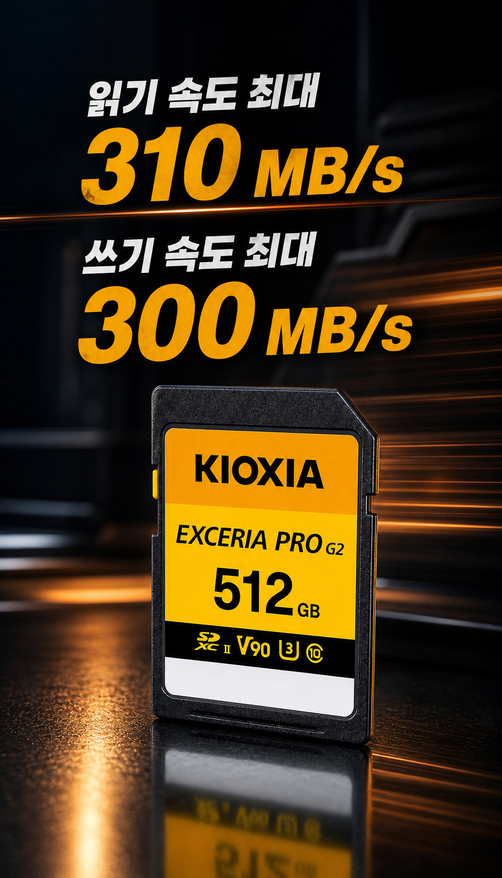 키오시아 SD UHS-II EXCERIA PRO G2 V90 (512GB) - 핵심 스펙 직접 제시