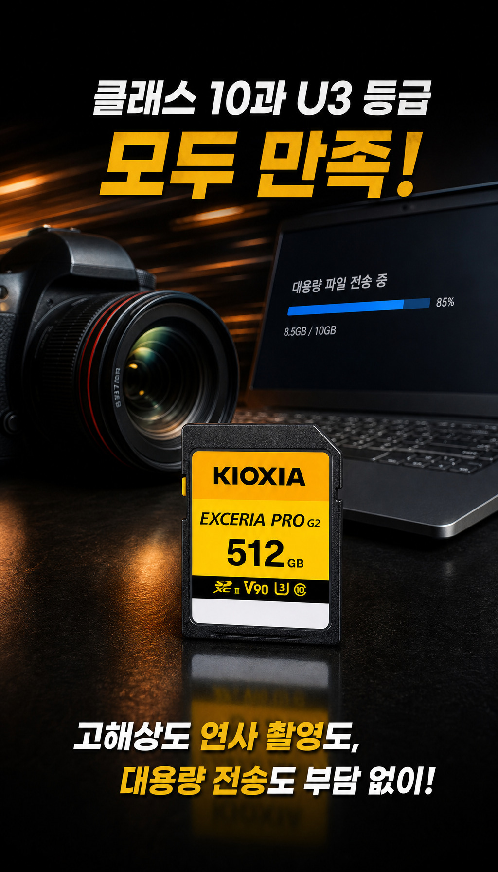 키오시아 SD UHS-II EXCERIA PRO G2 V90 (512GB) - 호환성 및 다양성 강조