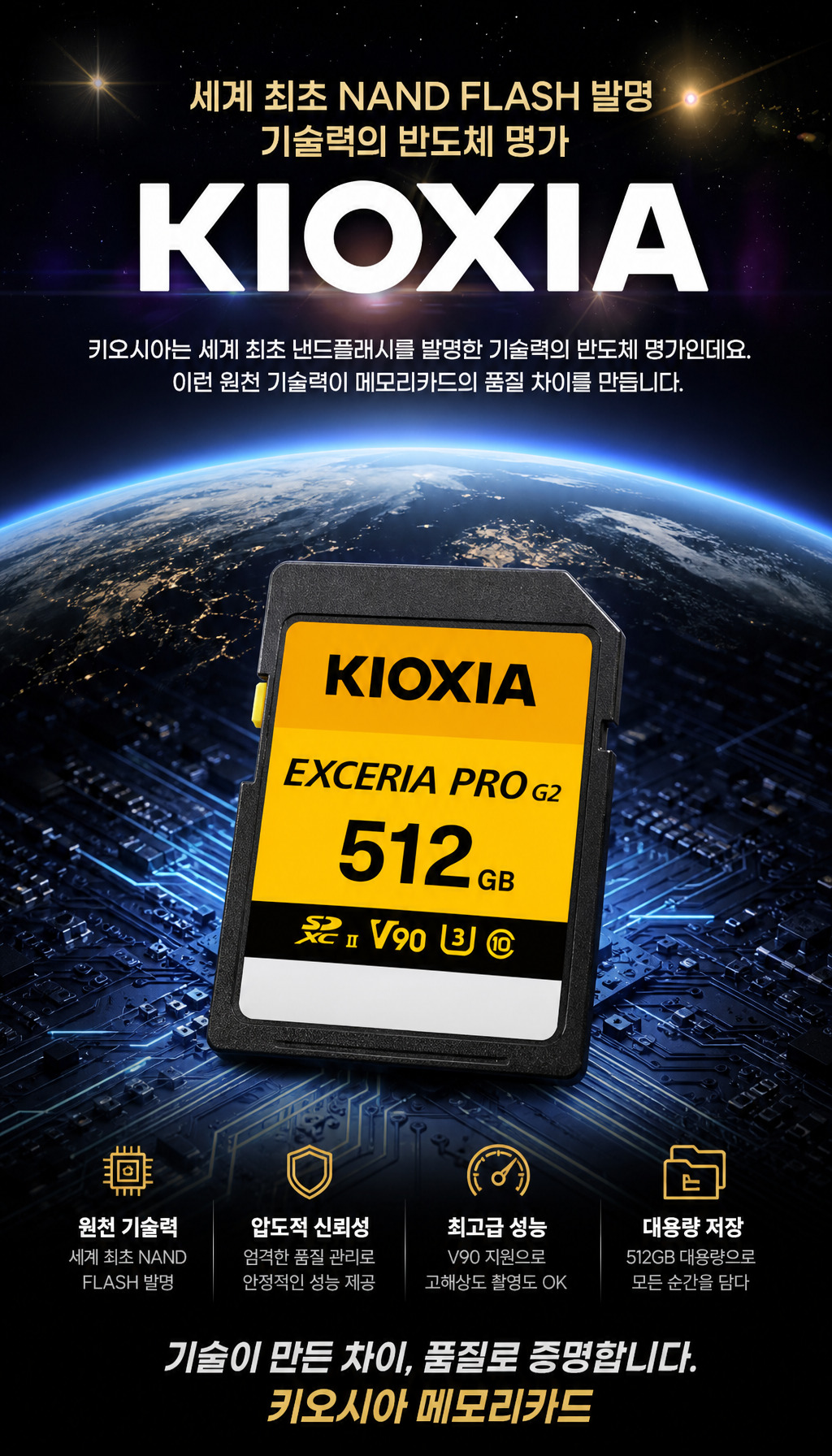 키오시아 SD UHS-II EXCERIA PRO G2 V90 (512GB) - 기술력 강조로 신뢰 형성