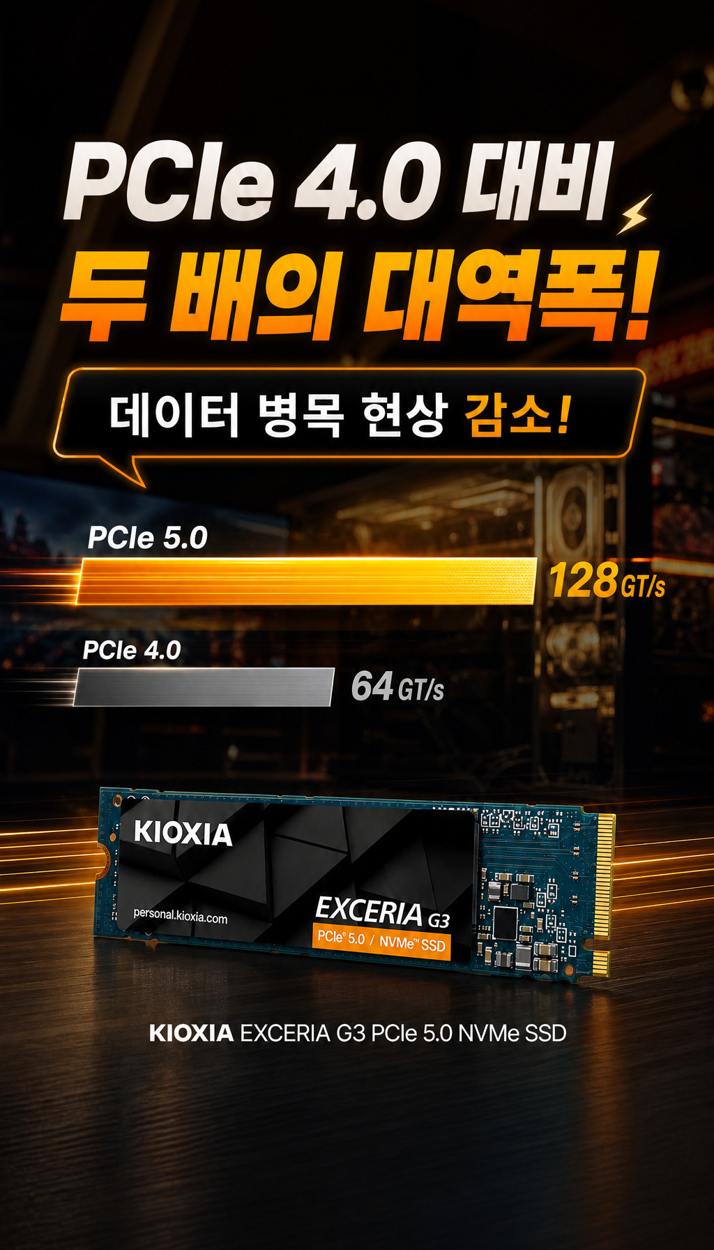 키오시아 EXCERIA G3 M.2 NVMe (1TB) - 성능 핵심 – 대역폭