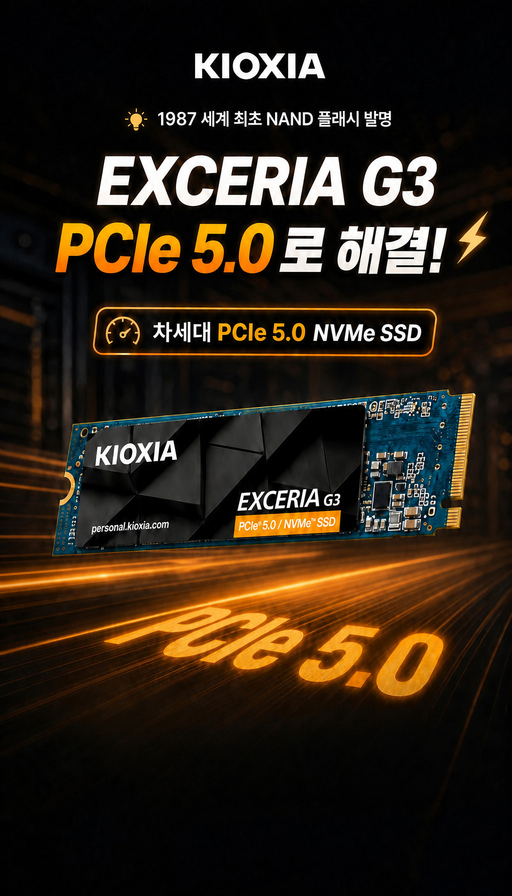 키오시아 EXCERIA G3 M.2 NVMe (1TB) - 브랜드 신뢰 – 기술 유산
