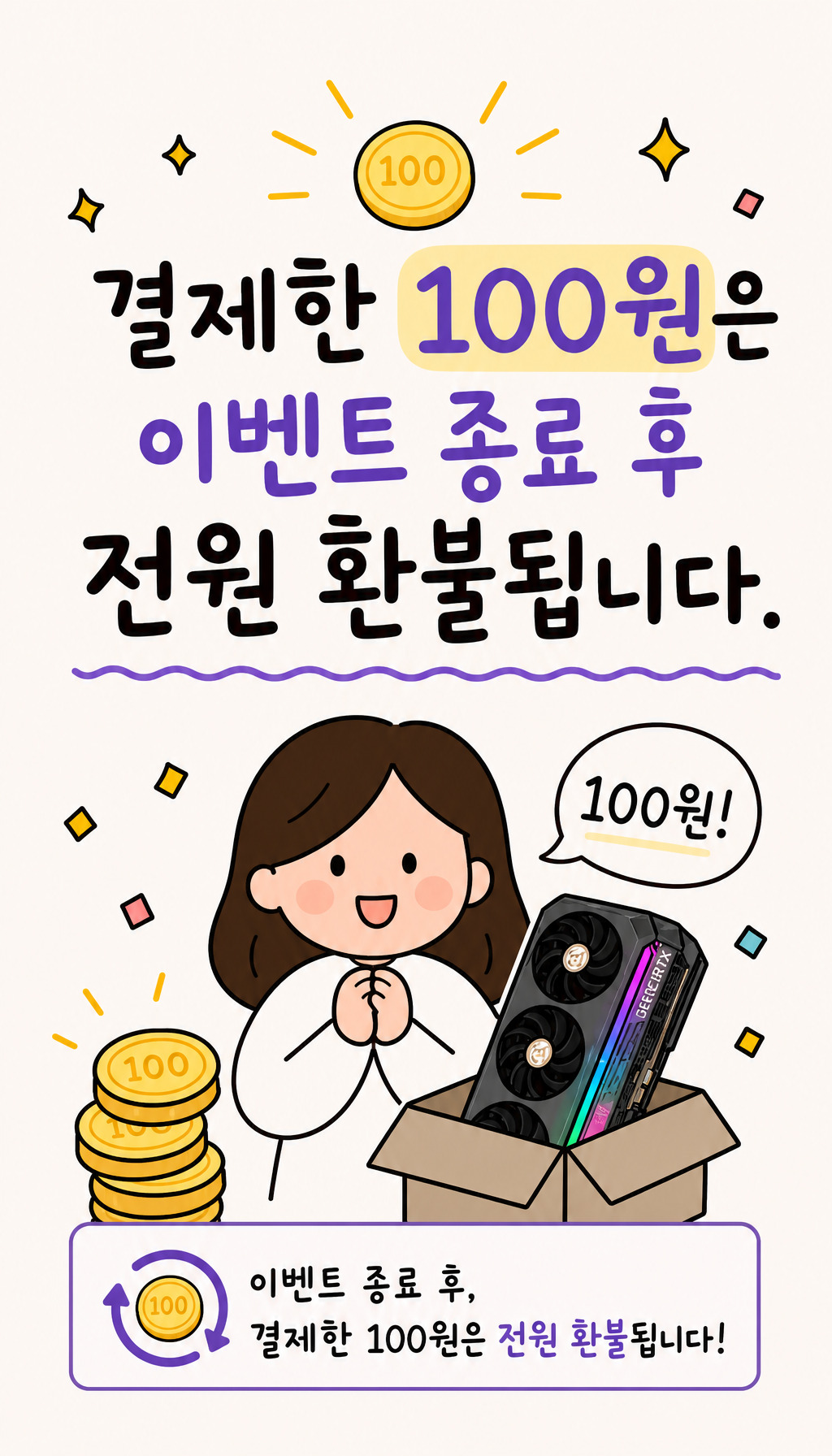  - 참여 비용 환불 안내