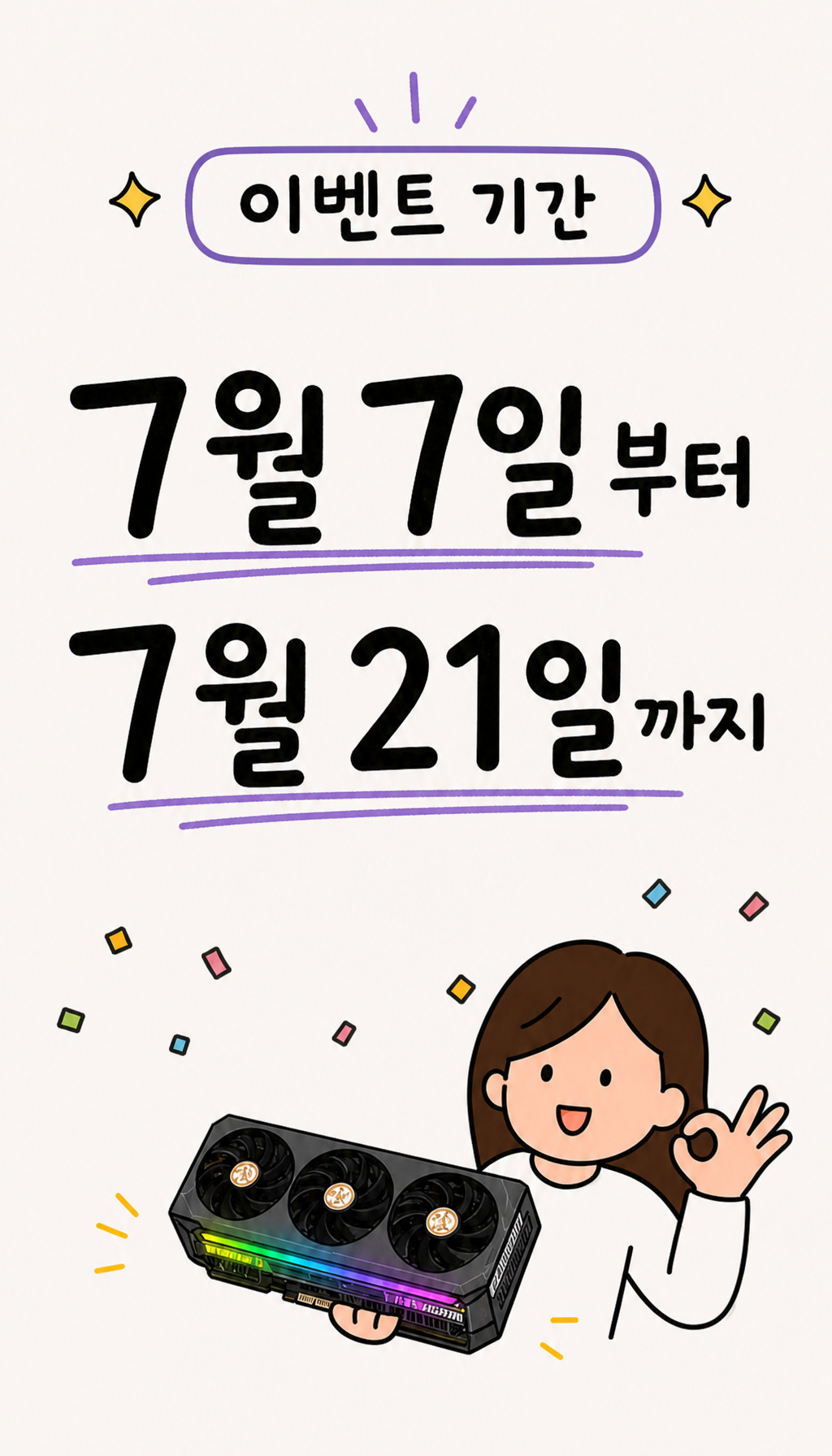  - 이벤트 기간 명시