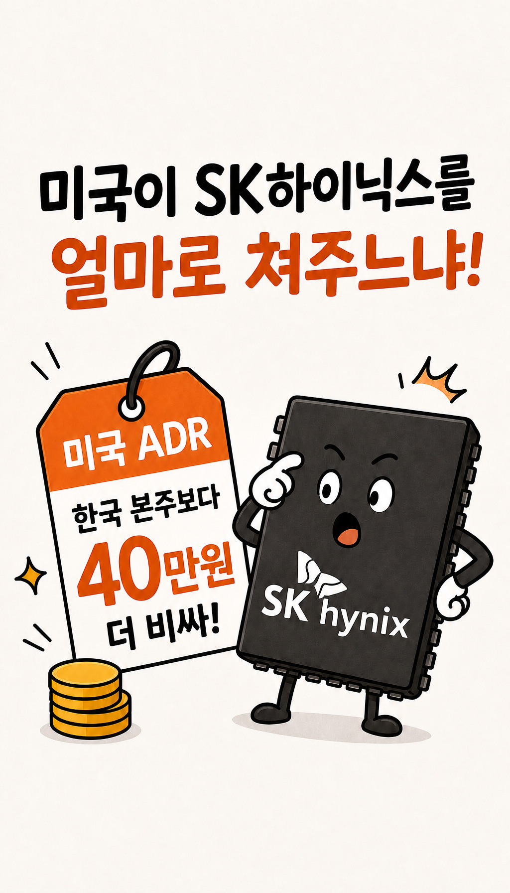  - 핵심 포인트: ADR 프리미엄 개념 도입