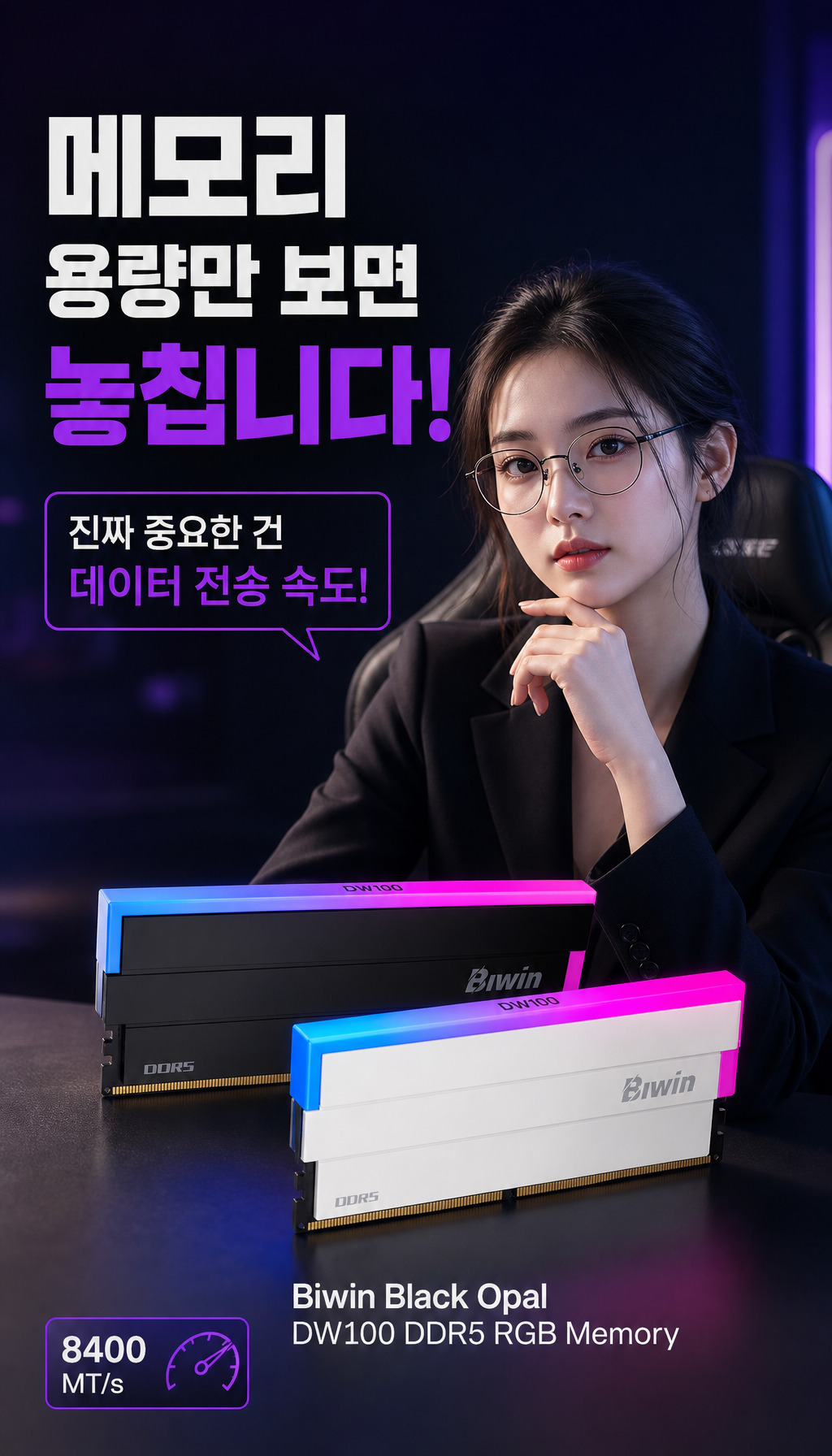 BIWIN DDR5-6000 CL28 DW100 RGB 블랙 패키지 (48GB(24Gx2)) - 첫 3초, 질문을 던지다
