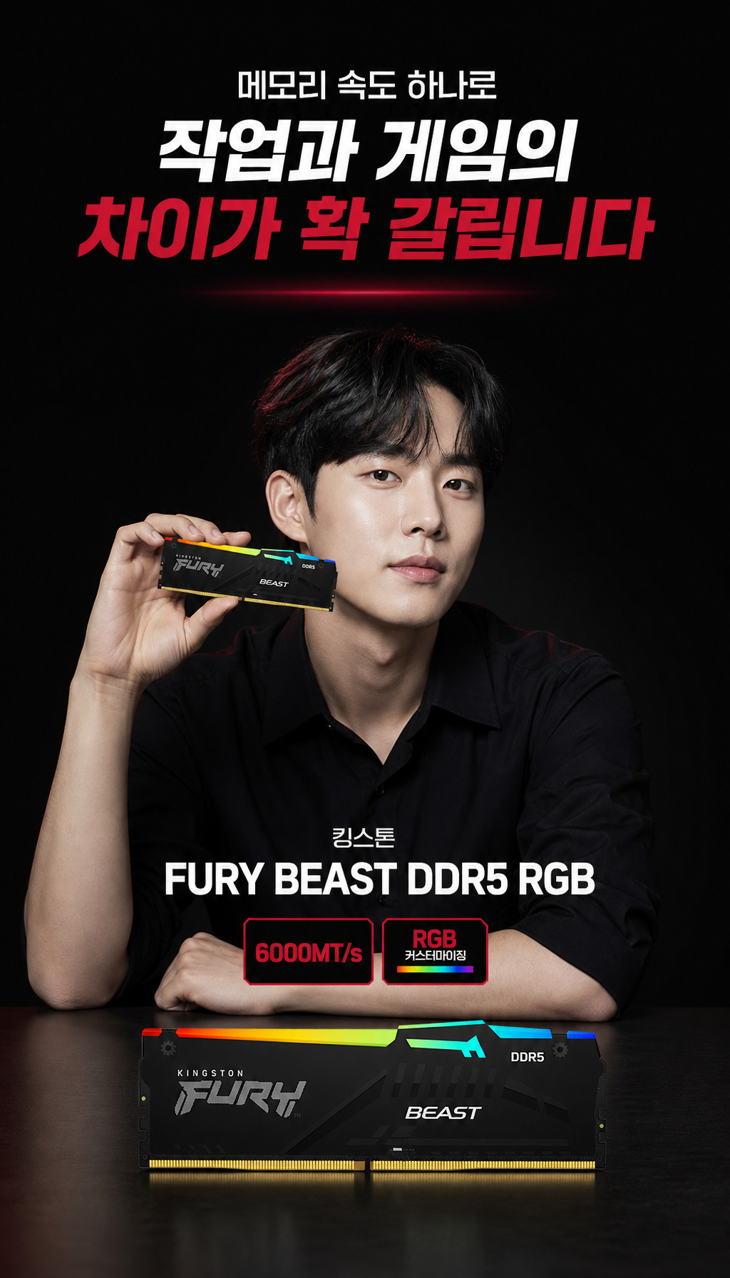 킹스톤 FURY DDR5-6000 CL30 Beast RGB 블랙 패키지 코잇 (32GB(16Gx2)) - 첫 3초, 시선을 잡는 장면