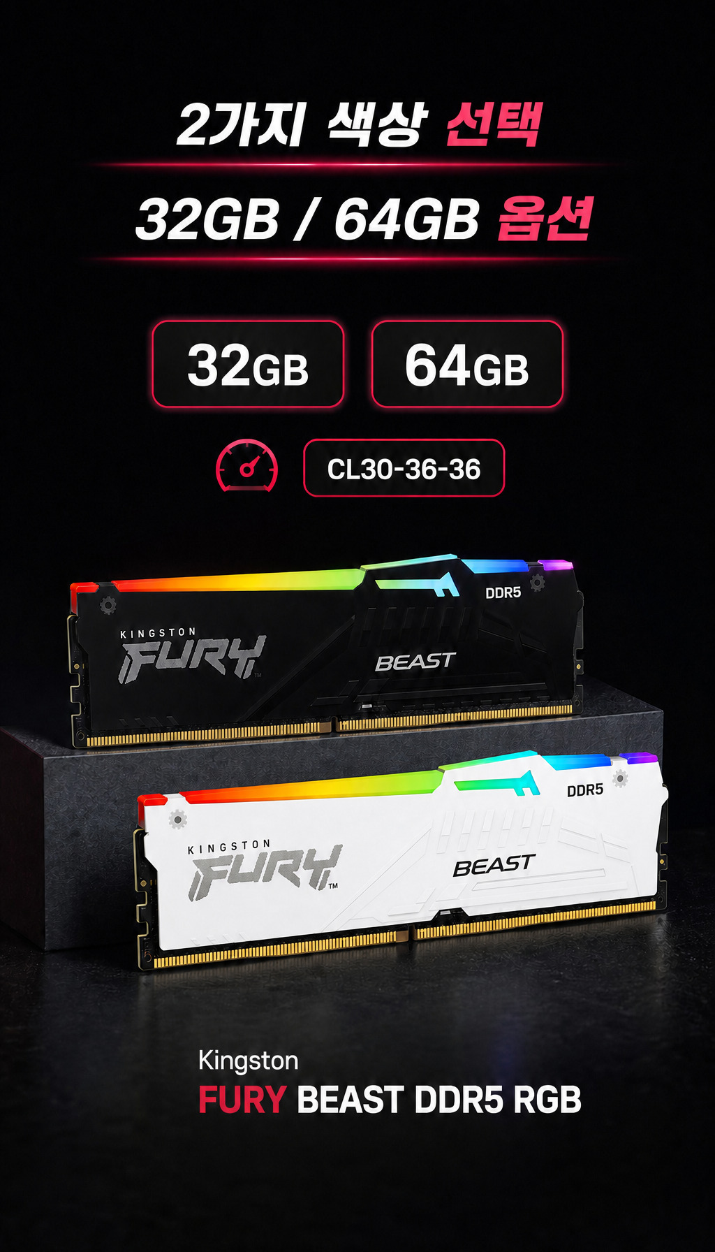 킹스톤 FURY DDR5-6000 CL30 Beast RGB 블랙 패키지 코잇 (32GB(16Gx2)) - 선택의 폭