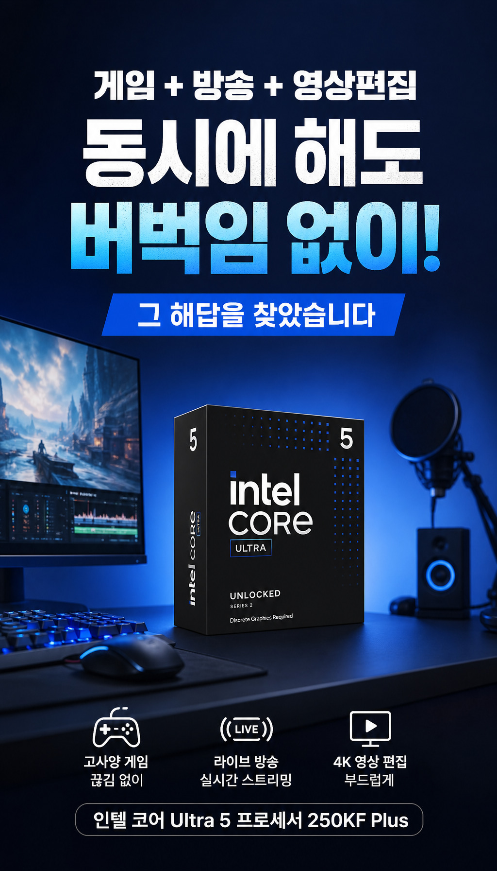 인텔 코어 울트라5 시리즈2 250KF Plus (애로우레이크 리프레시) (정품) - 도입부: 문제 제기와 해결사 등장