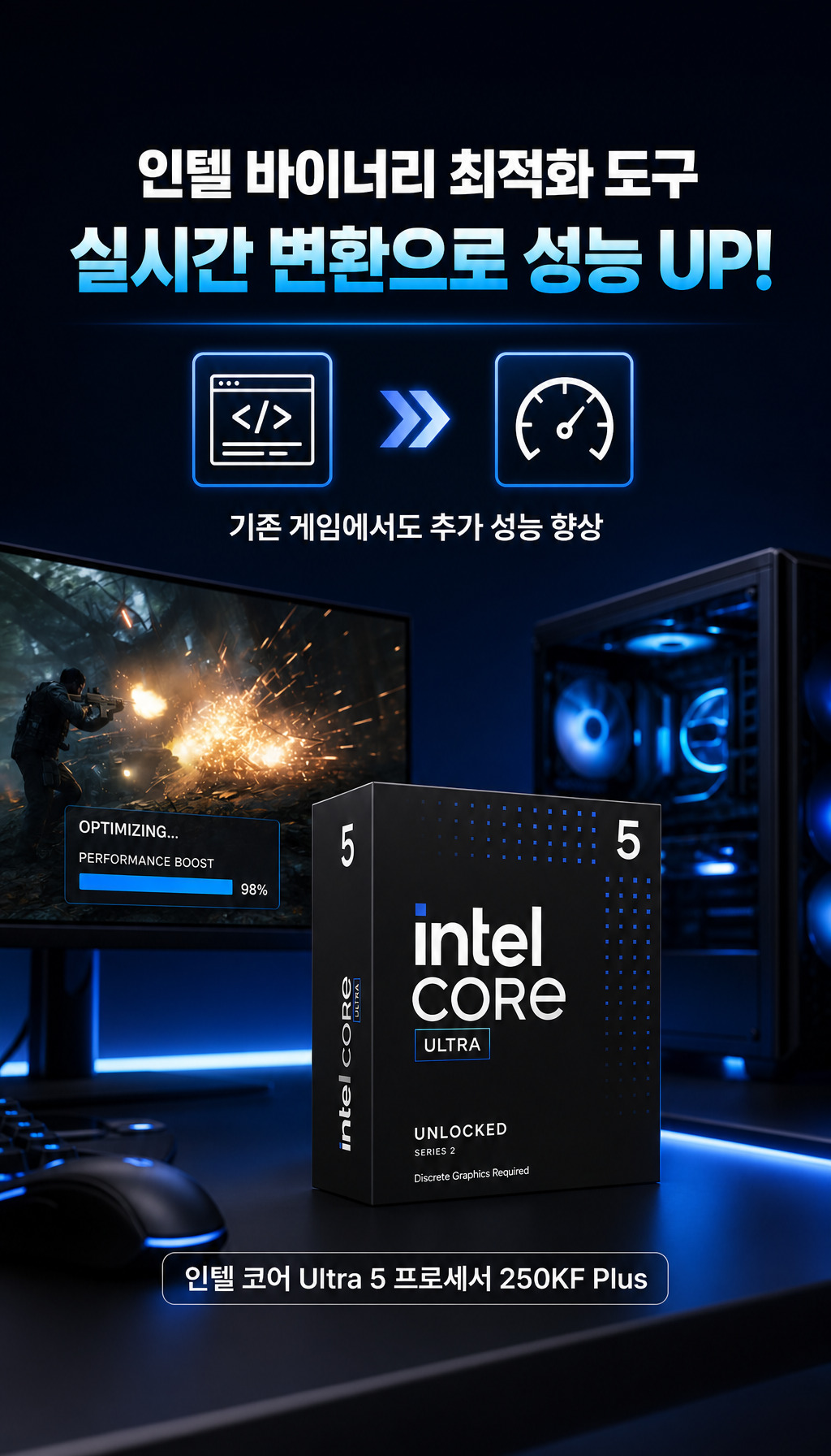 인텔 코어 울트라5 시리즈2 250KF Plus (애로우레이크 리프레시) (정품) - 인텔 바이너리 최적화 도구