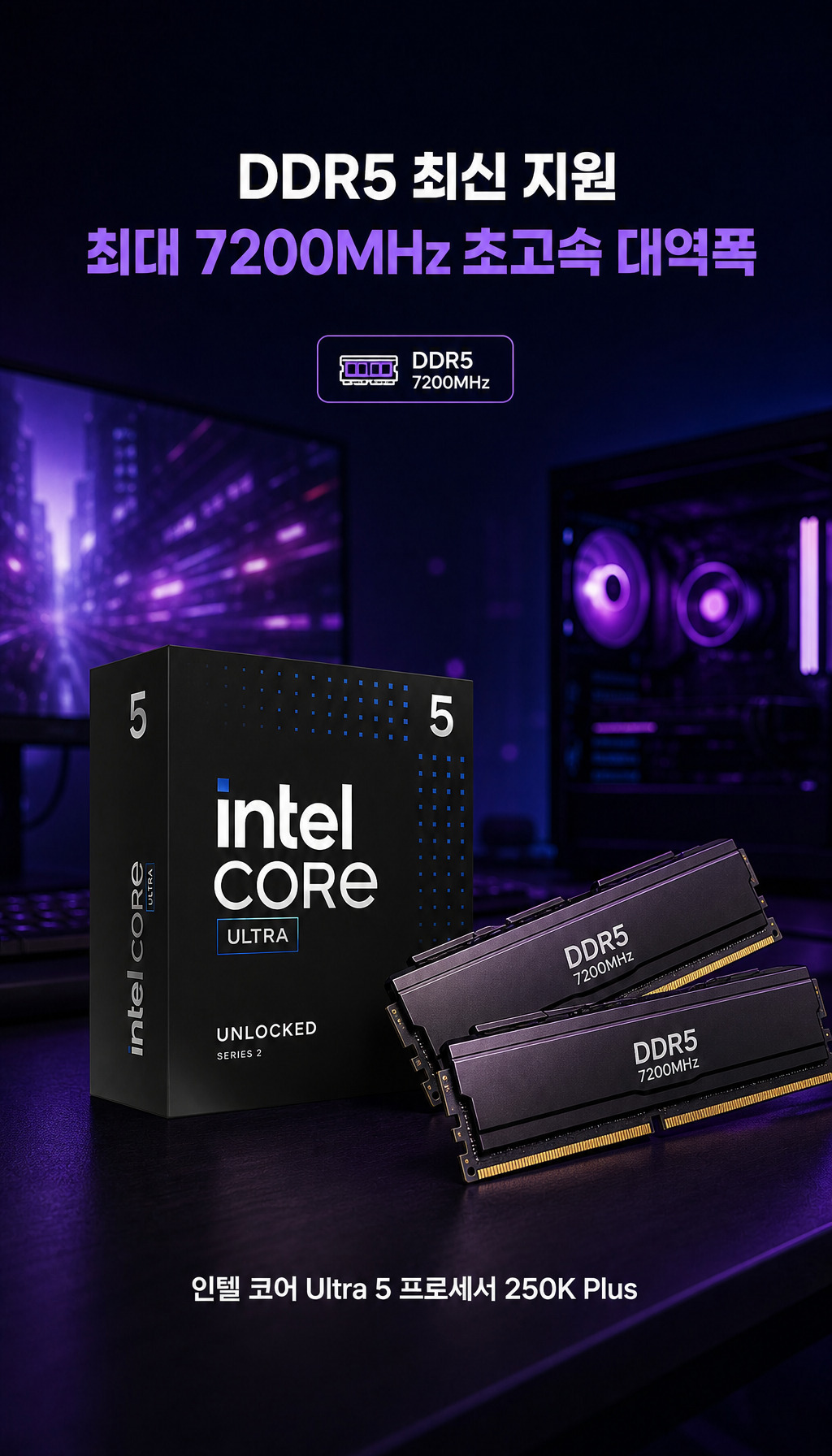 인텔 코어 울트라5 시리즈2 250K Plus (애로우레이크 리프레시) (정품) - DDR5 메모리 지원