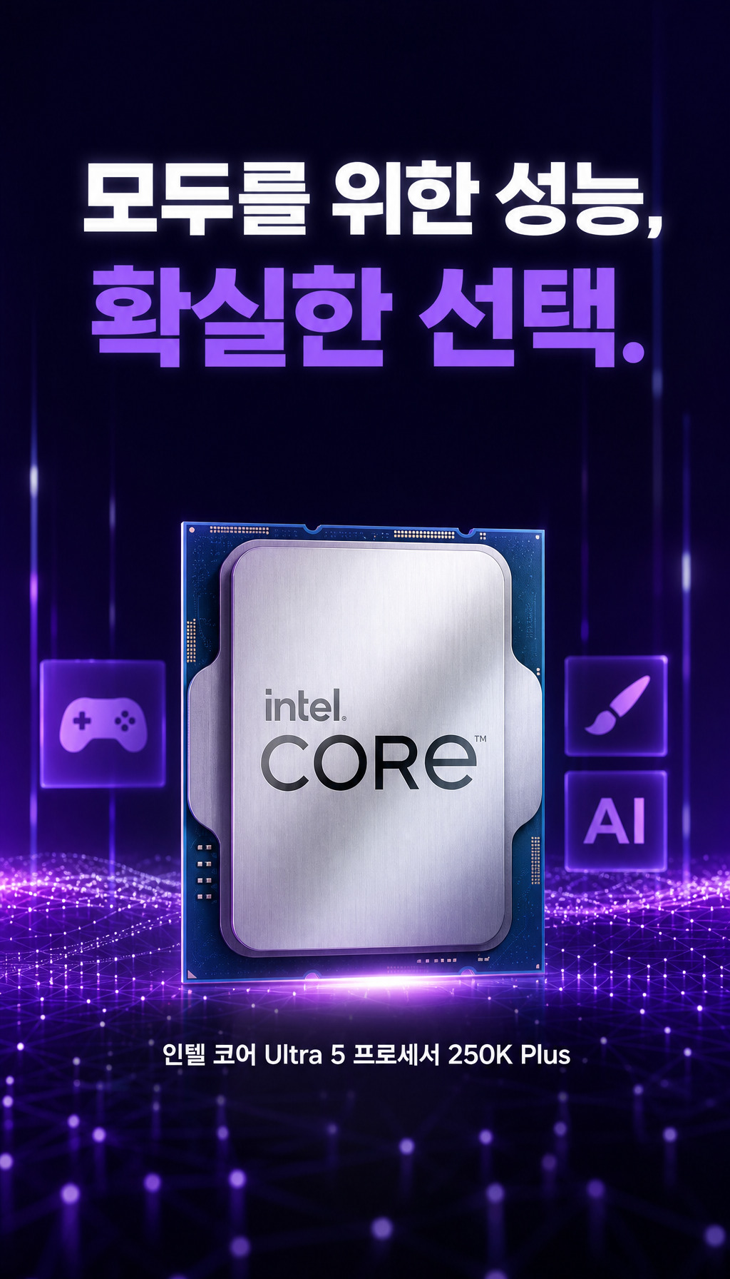 인텔 코어 울트라5 시리즈2 250K Plus (애로우레이크 리프레시) (정품) - 종합 추천 클로징