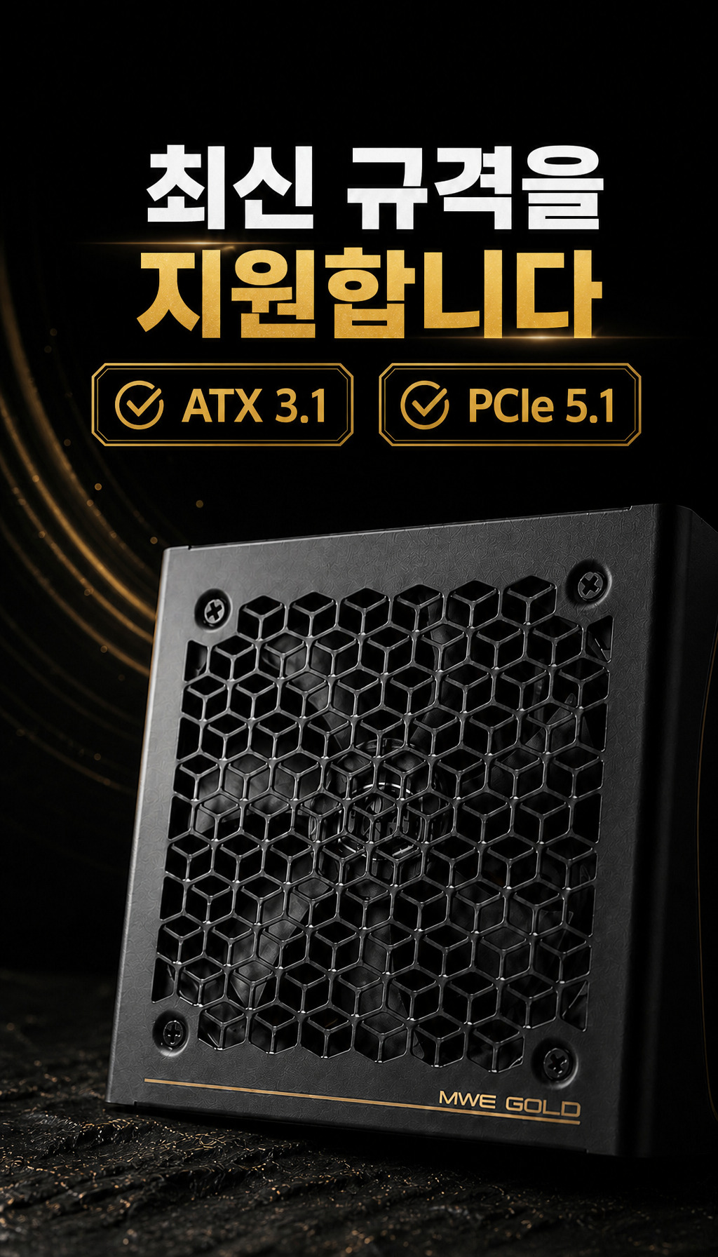 쿨러마스터 MWE Gold V4 1000 ATX3.1 블랙 - 최신 표준 지원