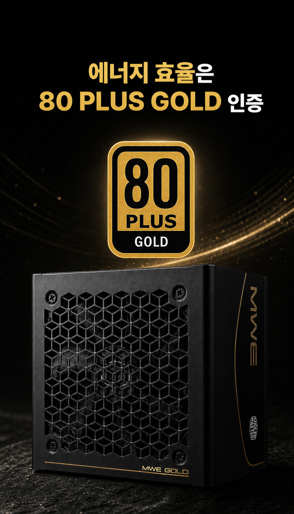쿨러마스터 MWE Gold V4 1000 ATX3.1 블랙 - 효율의 중요성